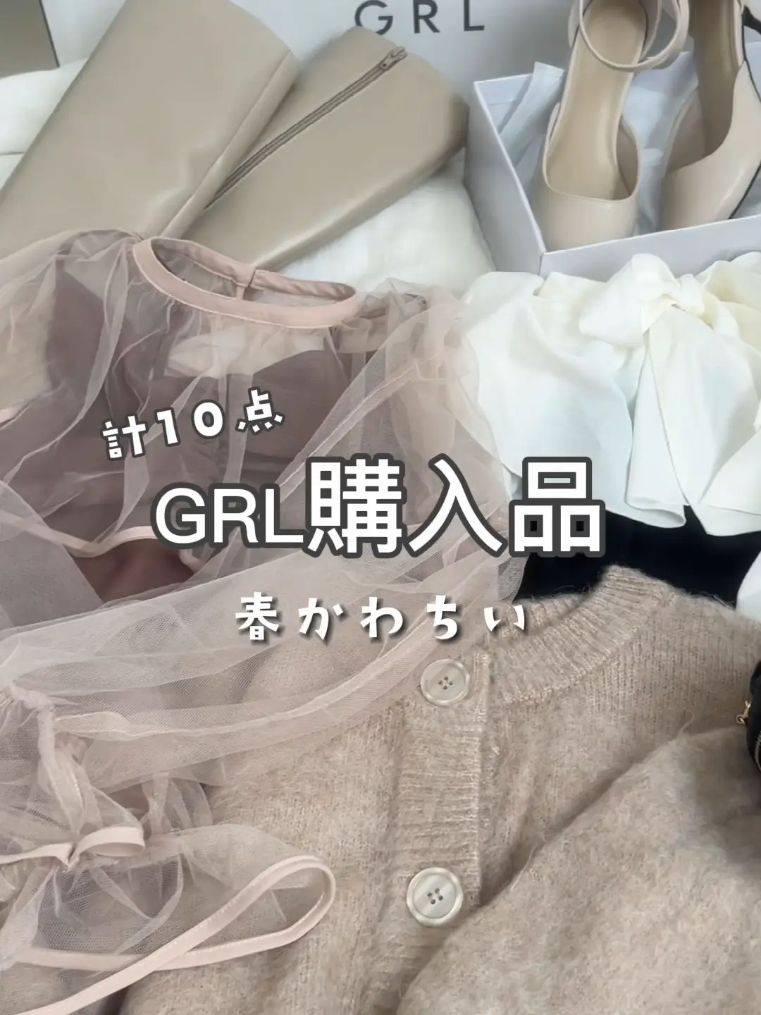 【GRL購入品春にかわいい10点】ゲキカワ、、！！