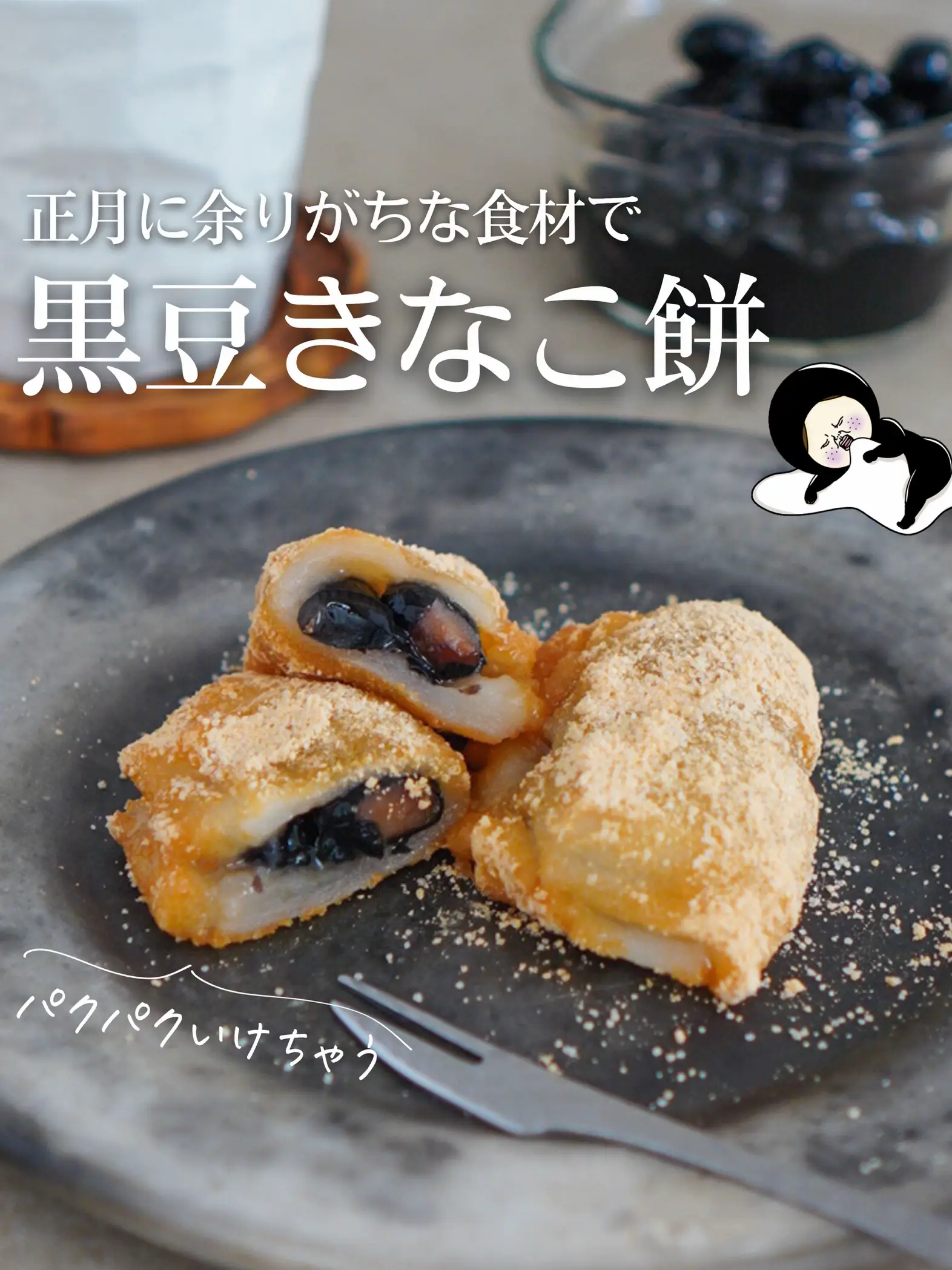 余りガチ？な黒豆でもちもちおやつ作り💗【簡単おやつ】