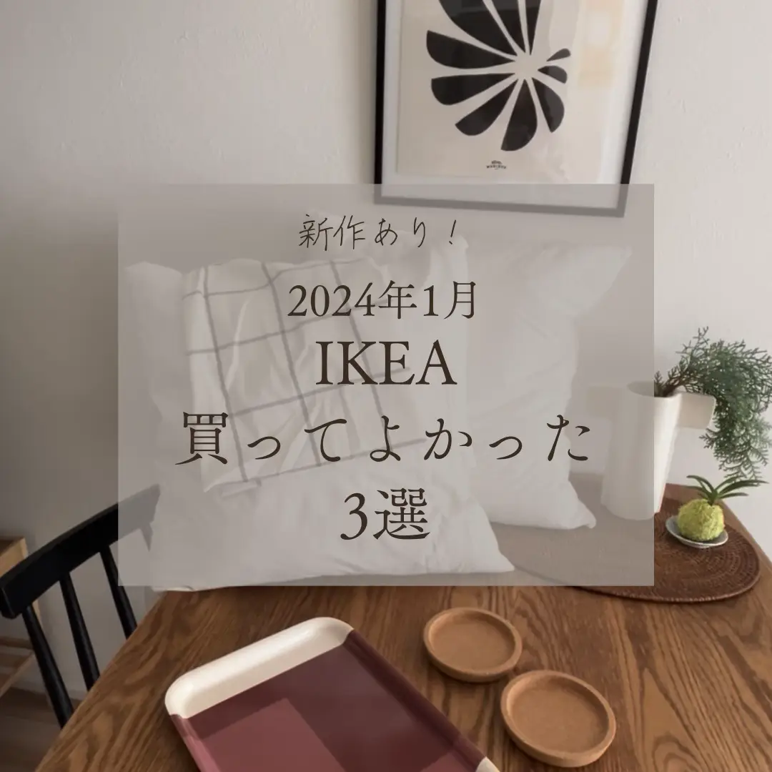 IKEA purchases in January 2024   | Gallery posted by のん|賃貸2人