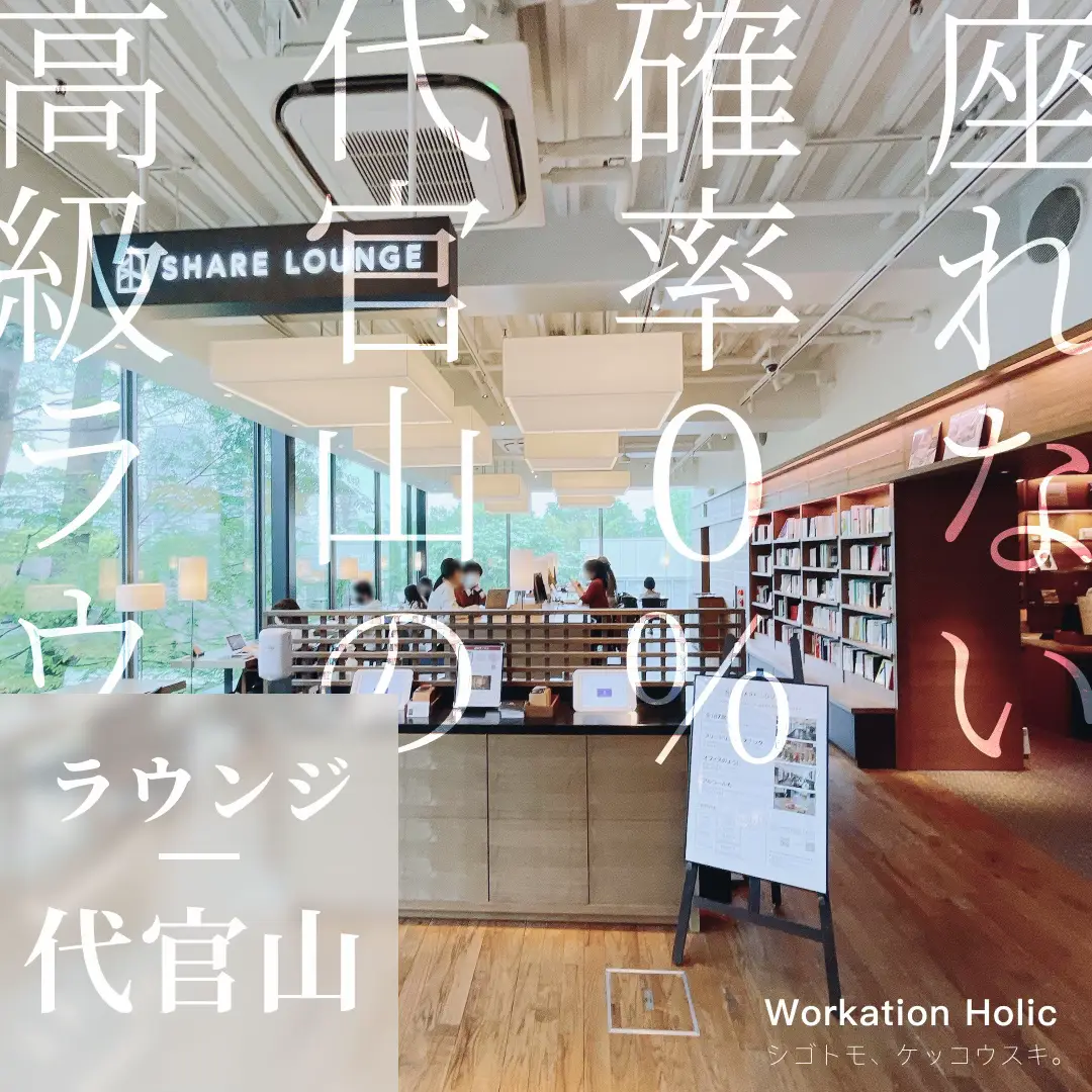 作業ラウンジ📍代官山】代官山 蔦屋書店 SHARE LOUNGE | workation_holicが投稿したフォトブック | Lemon8