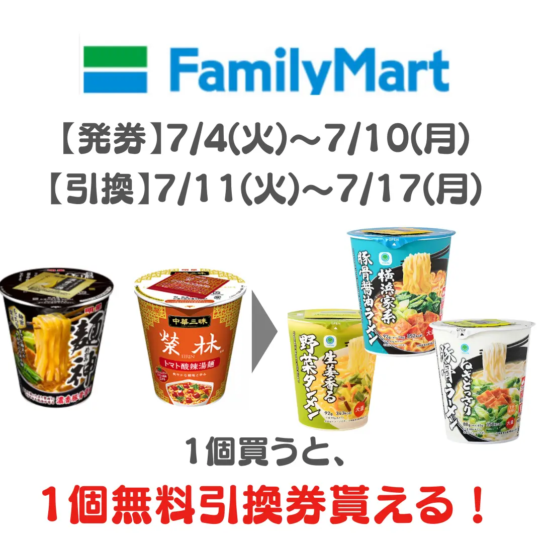 7/4〜 コンビニ3社、無料引換券情報！ | コンビニ/お得・新商品情報が投稿したフォトブック | Lemon8