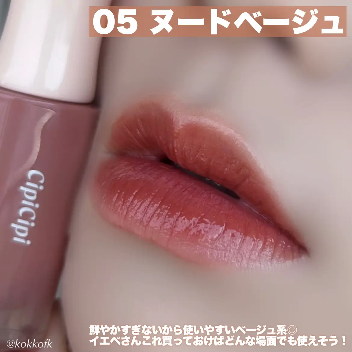 シピシピ新作重ためぷるつやティント💋 / | 琴音が投稿したフォト