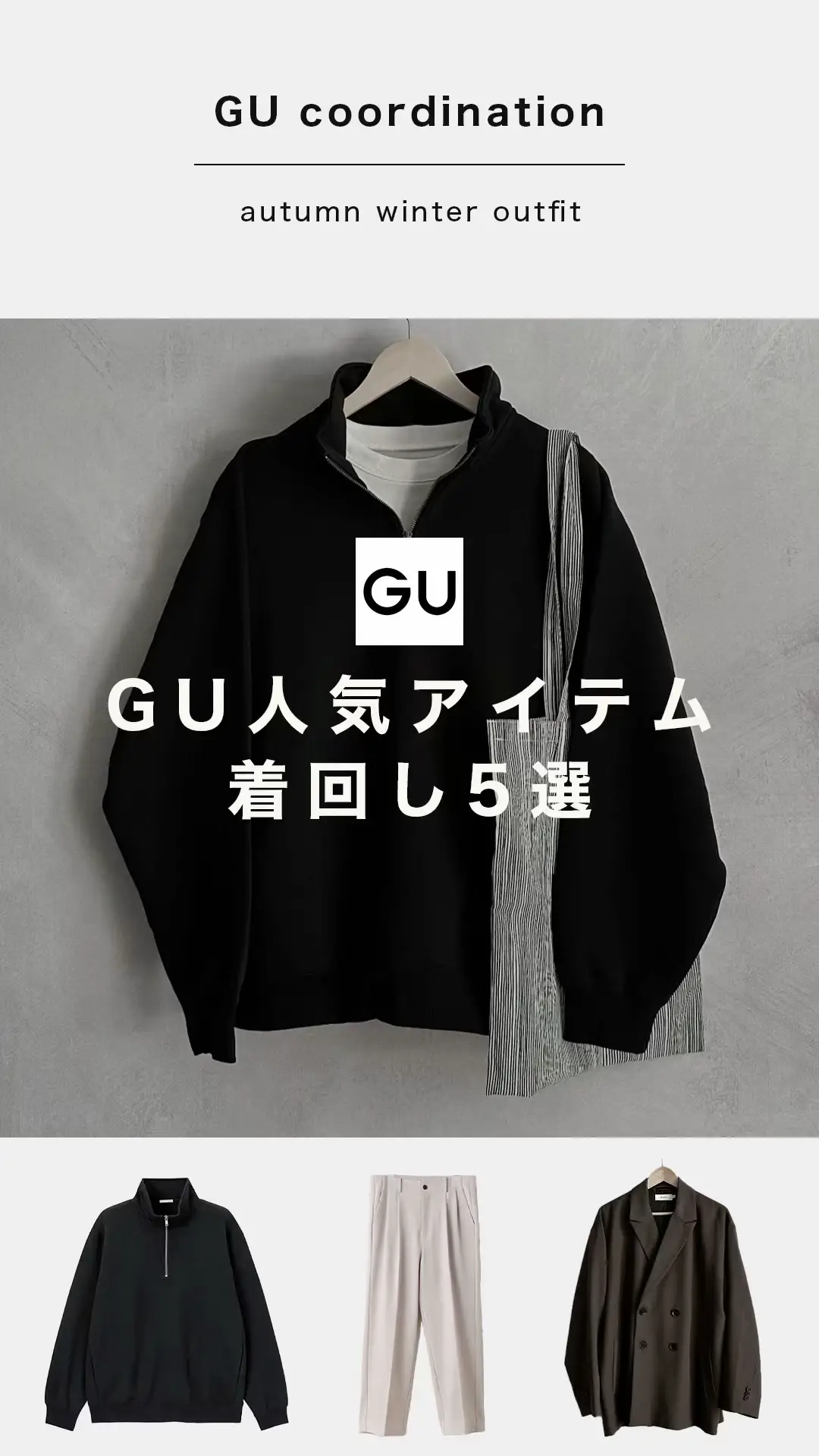 【売り切れ確定！？GU人気アイテム着回し5選】