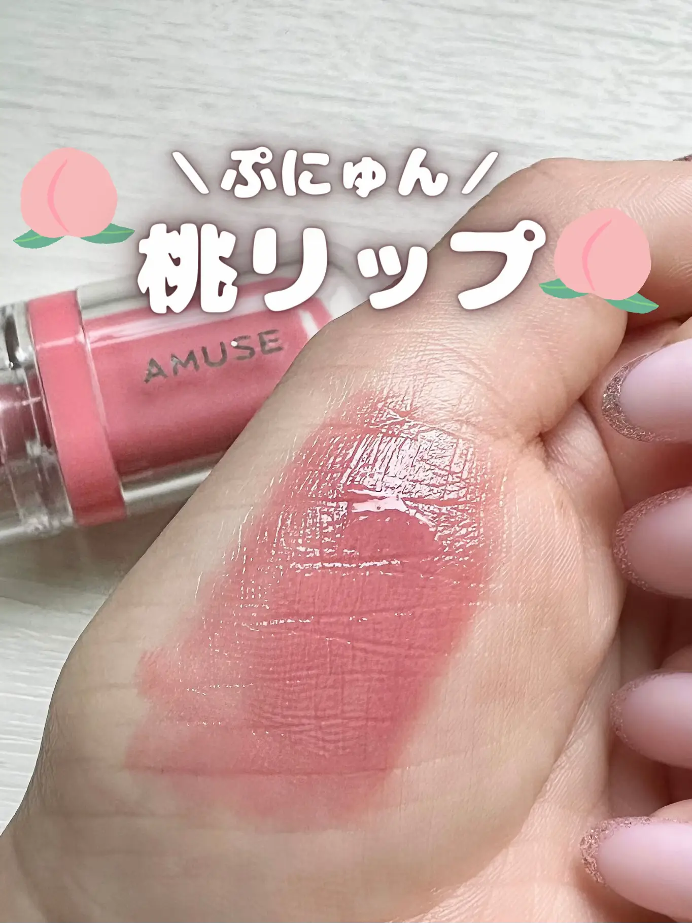 ぷにゅん🍑桃リップ/SNSで大人気のAMUSE♡ | 舞川ちろる🍓🐶が投稿したフォトブック | Lemon8