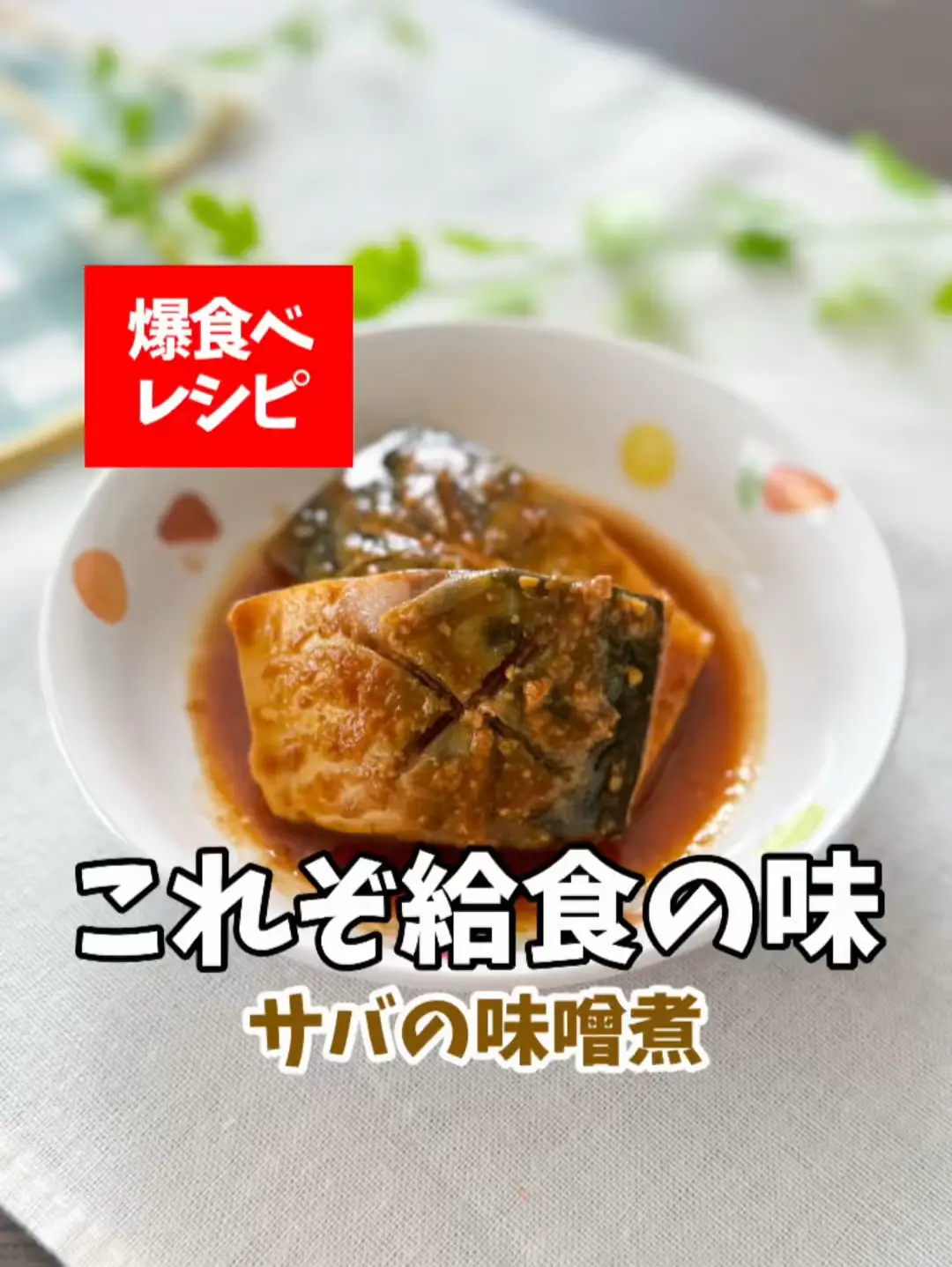 給食のサバの味噌煮レシピ｜臭みなし＆ふわふわに仕上げるコツ 
