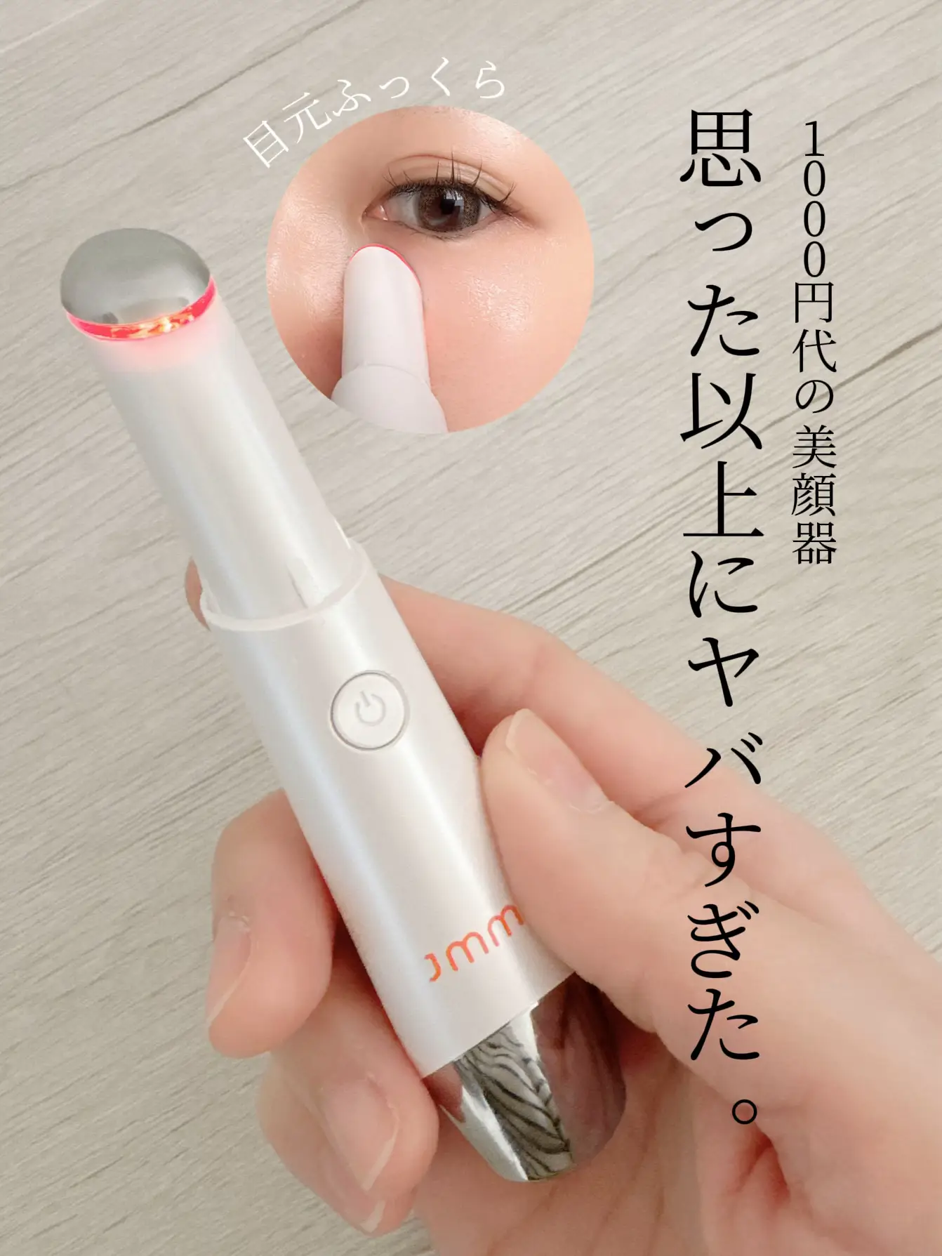 永久に使える目元専用美顔器.e - 家具