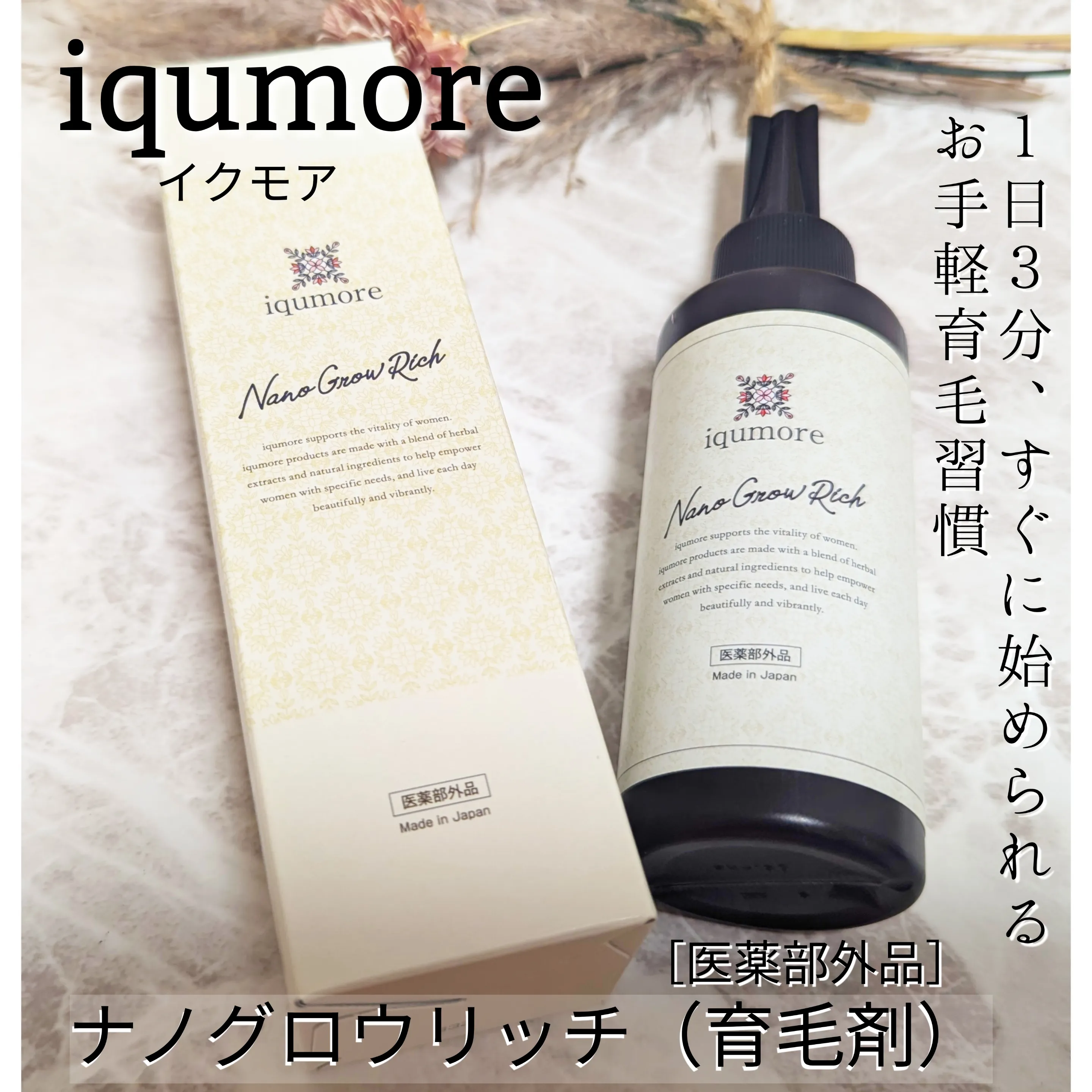 イクモア ナノグロウリッチ 歳上 】新品・未使用 育毛剤 130ml×3個
