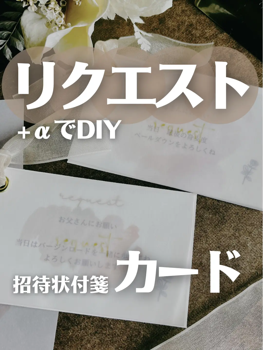 【結婚式招待状】リクエストカードDIY