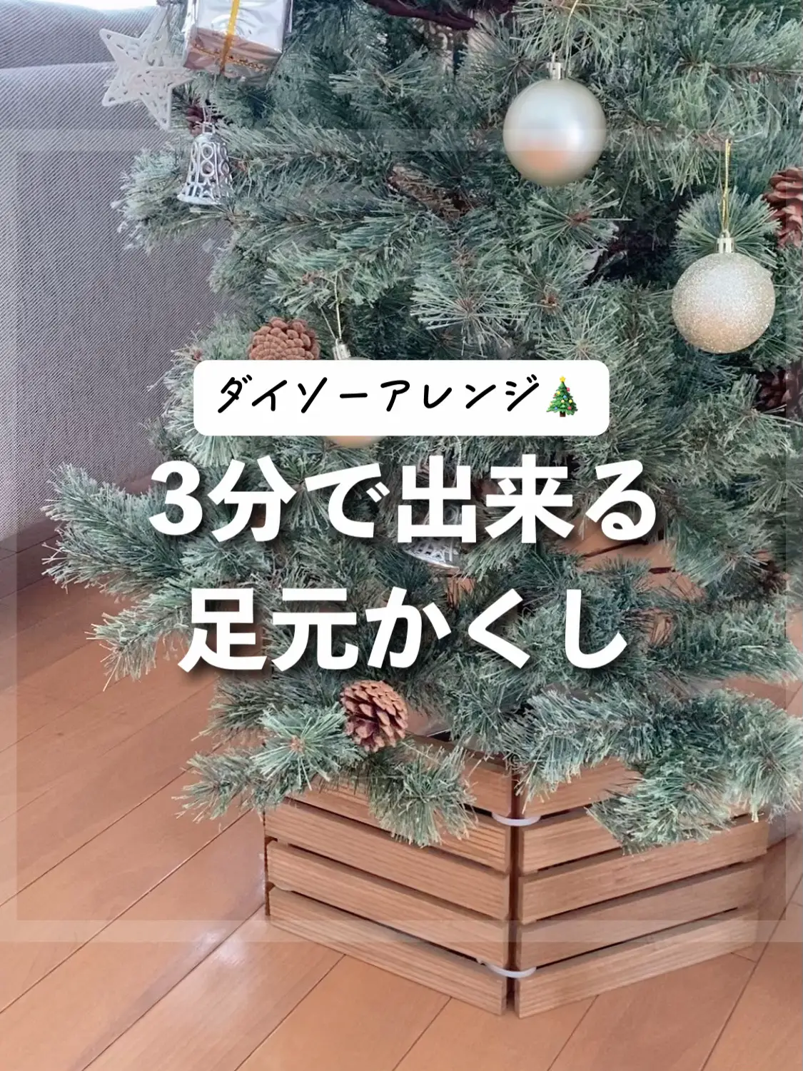 ダイソーで作る！ツリーの足隠し🎄