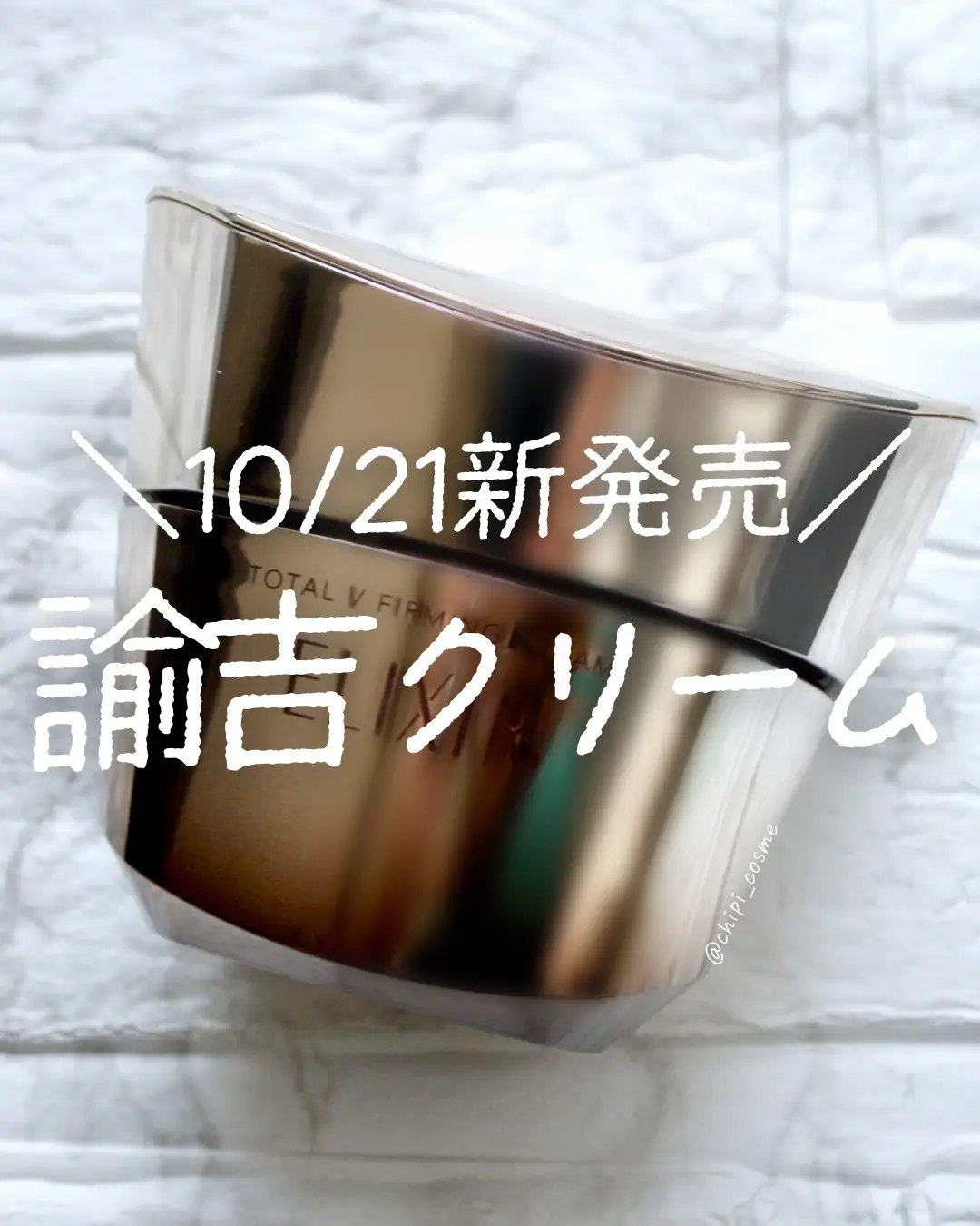 10/21発売  エリクシールレポ | chipi_cosmeが投稿したフォトブック