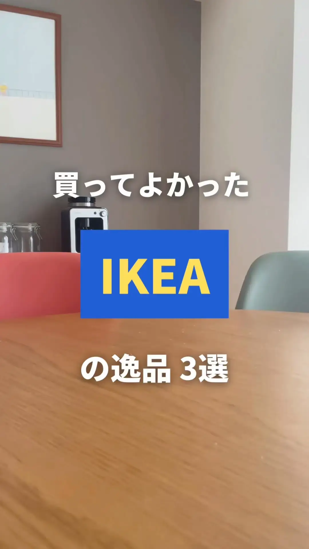 IKEAで本当に買ってよかったもの3選