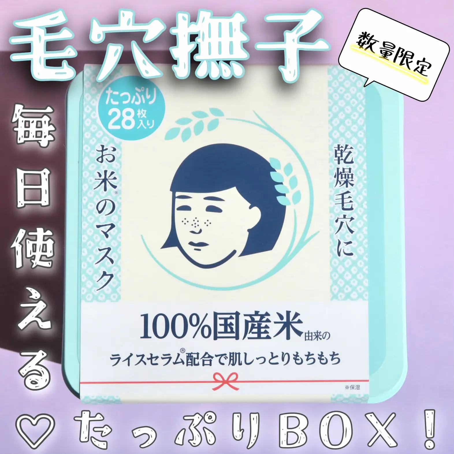 お米のマスク 100%国産米使用 うるおい毛穴ケア 怯え 新品・未開封 10 