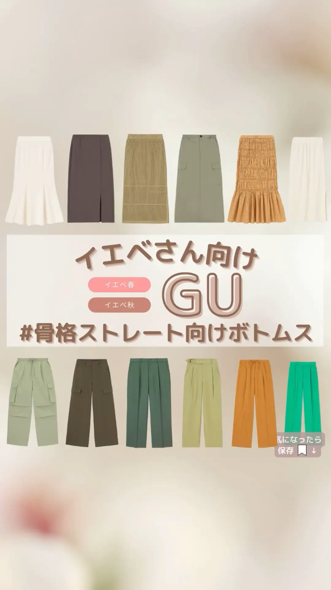 【GU】イエベさん向け！骨格ストレート向けボトムス