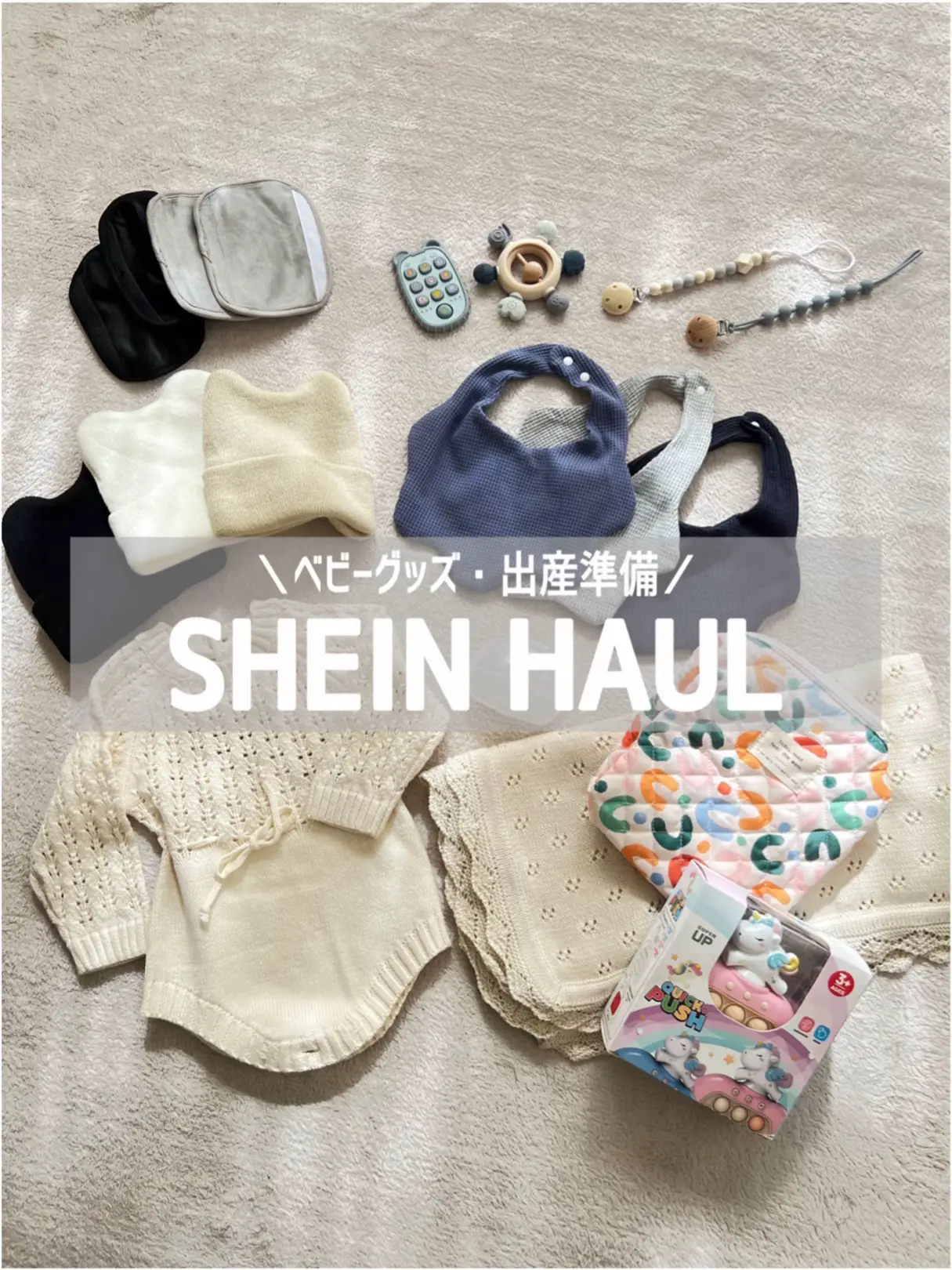 🤰SHEINベビーグッズ購入品👶