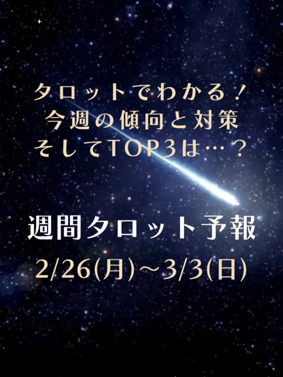 【週間タロット占い】2/26〜3/3の運勢とTOP3の傾向