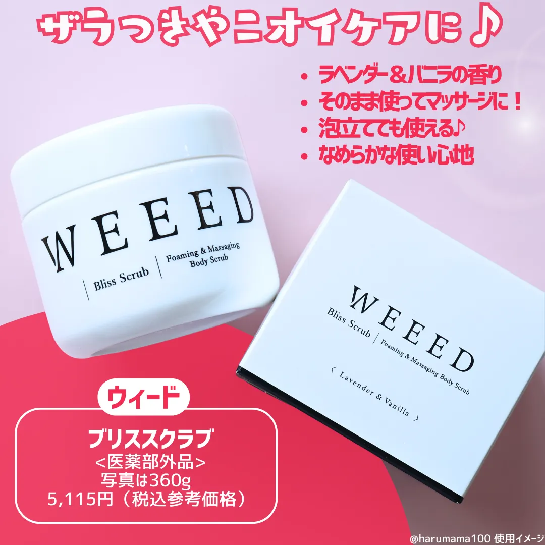 WEEED ブリススクラブ 360g ラベンダー・バニラ 4個セット 酷くっ