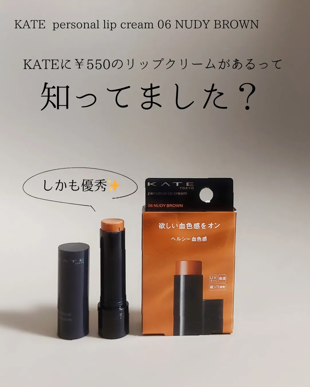 KATEの￥550カラーリップ。知ってた？ | hana/美容が投稿したフォトブック | Lemon8