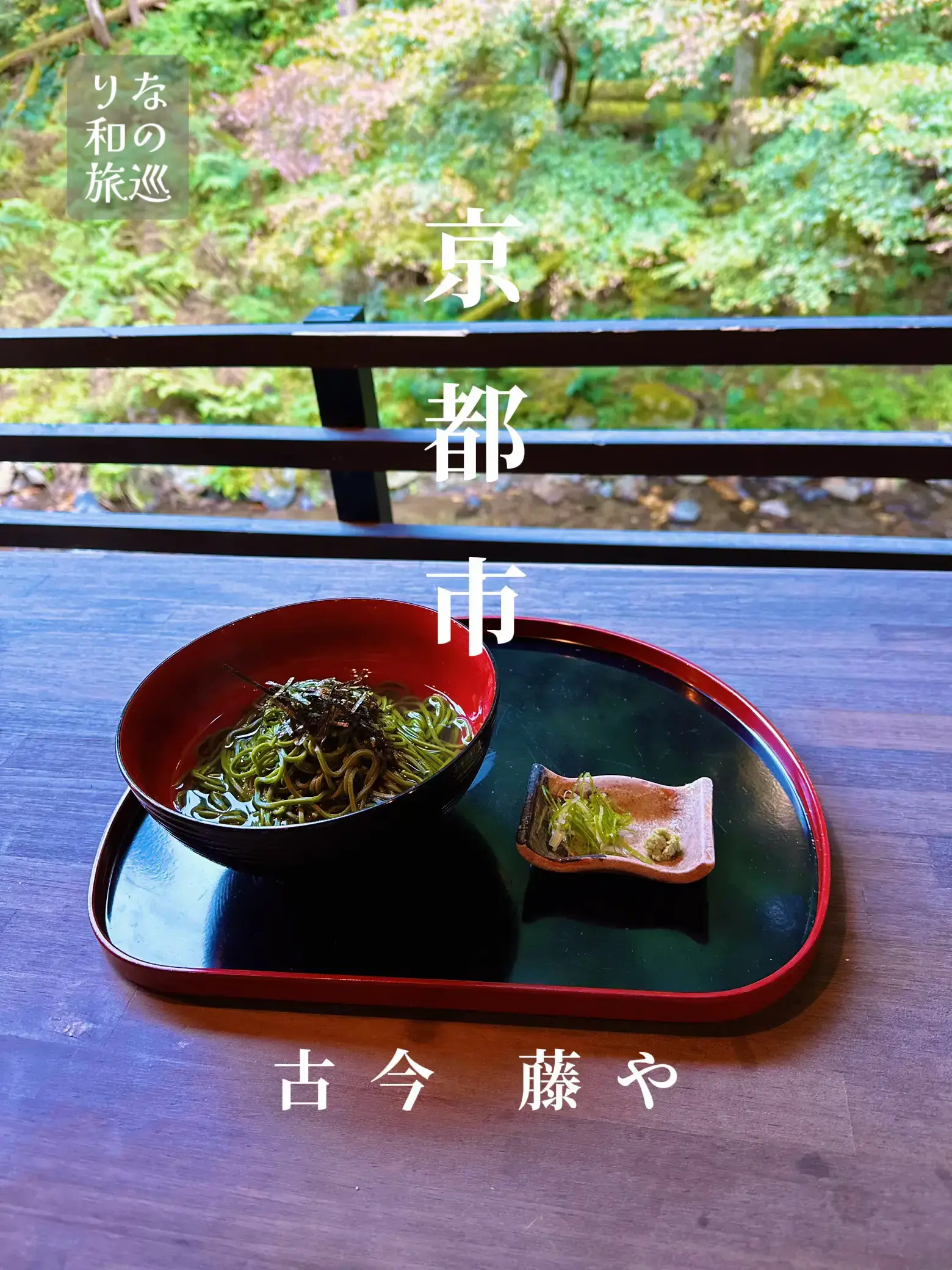 京都府〜川のせせらぎを聴きながら軽食 絶景カフェ | りな 和の旅巡りが投稿したフォトブック | Lemon8