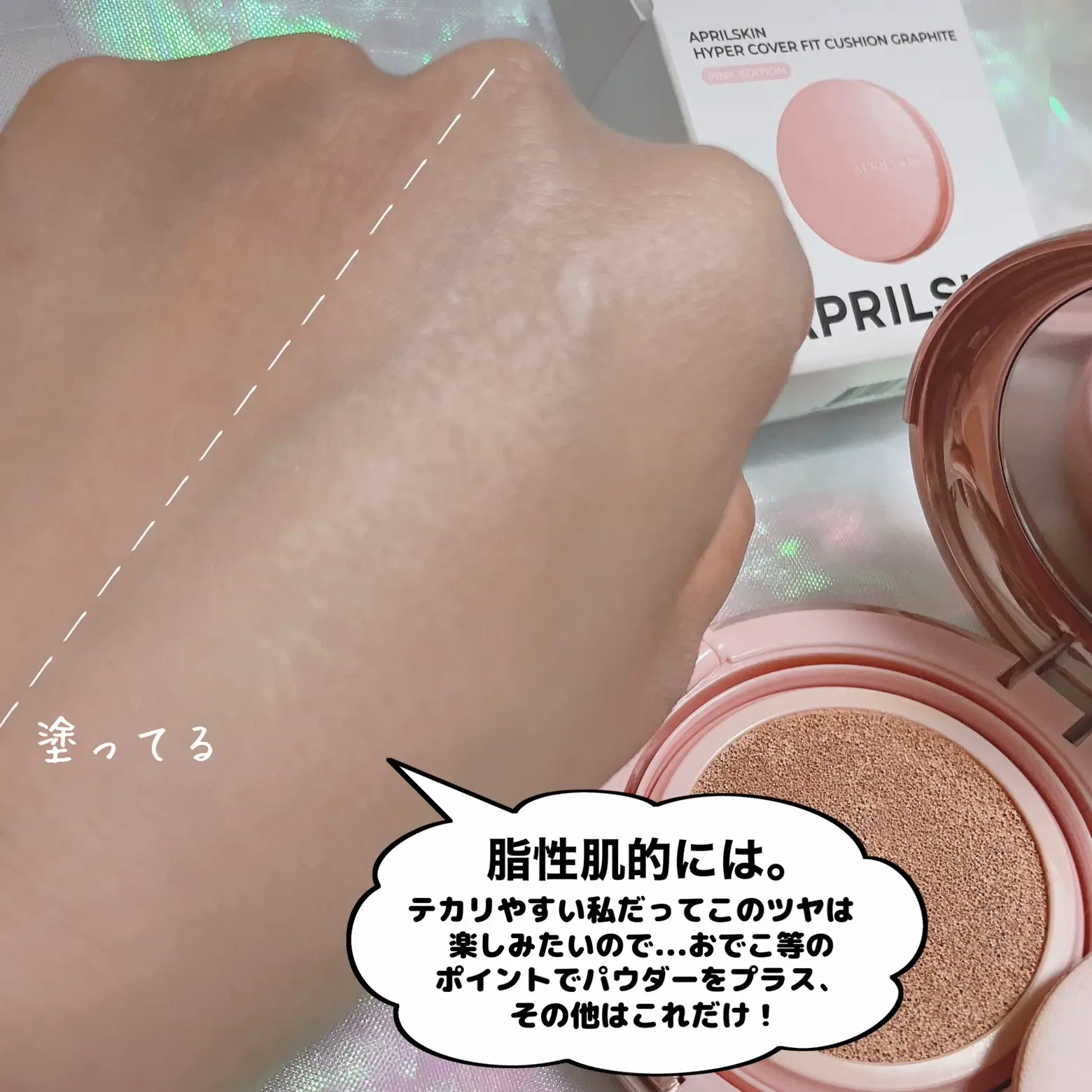 自然なつるんツヤで垢抜け肌♡APRILSKIN | 時空の歪み_韓国コスメ図鑑