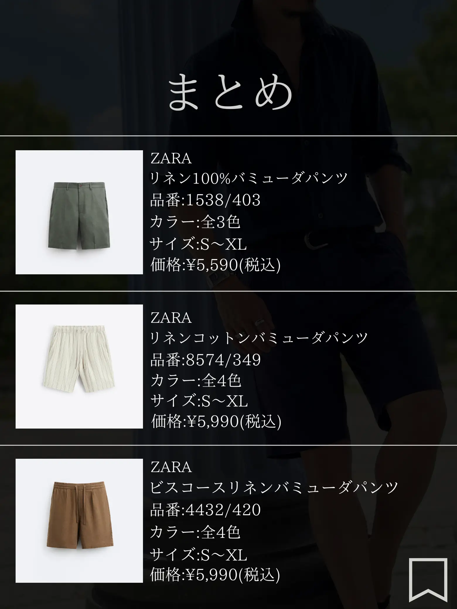 2024年のバミューダパンツzara コーデのアイデア10選