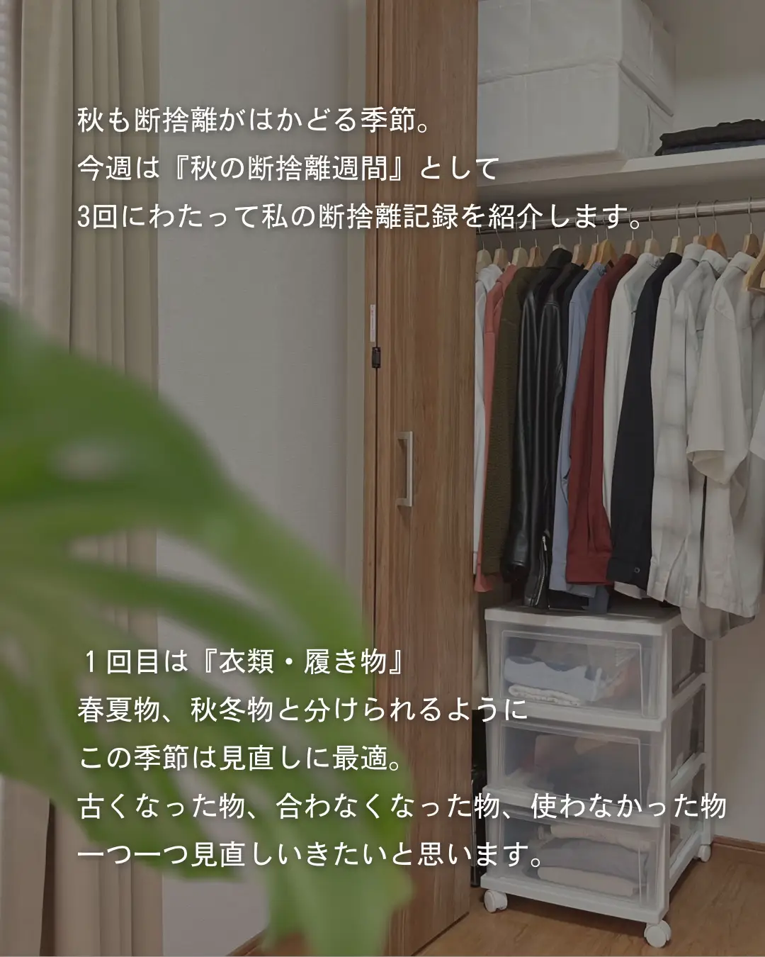 ☘️秋の断捨離週間〜衣類・履き物〜☘️ | たなか|ゆるミニマリストが投稿したフォトブック | Lemon8