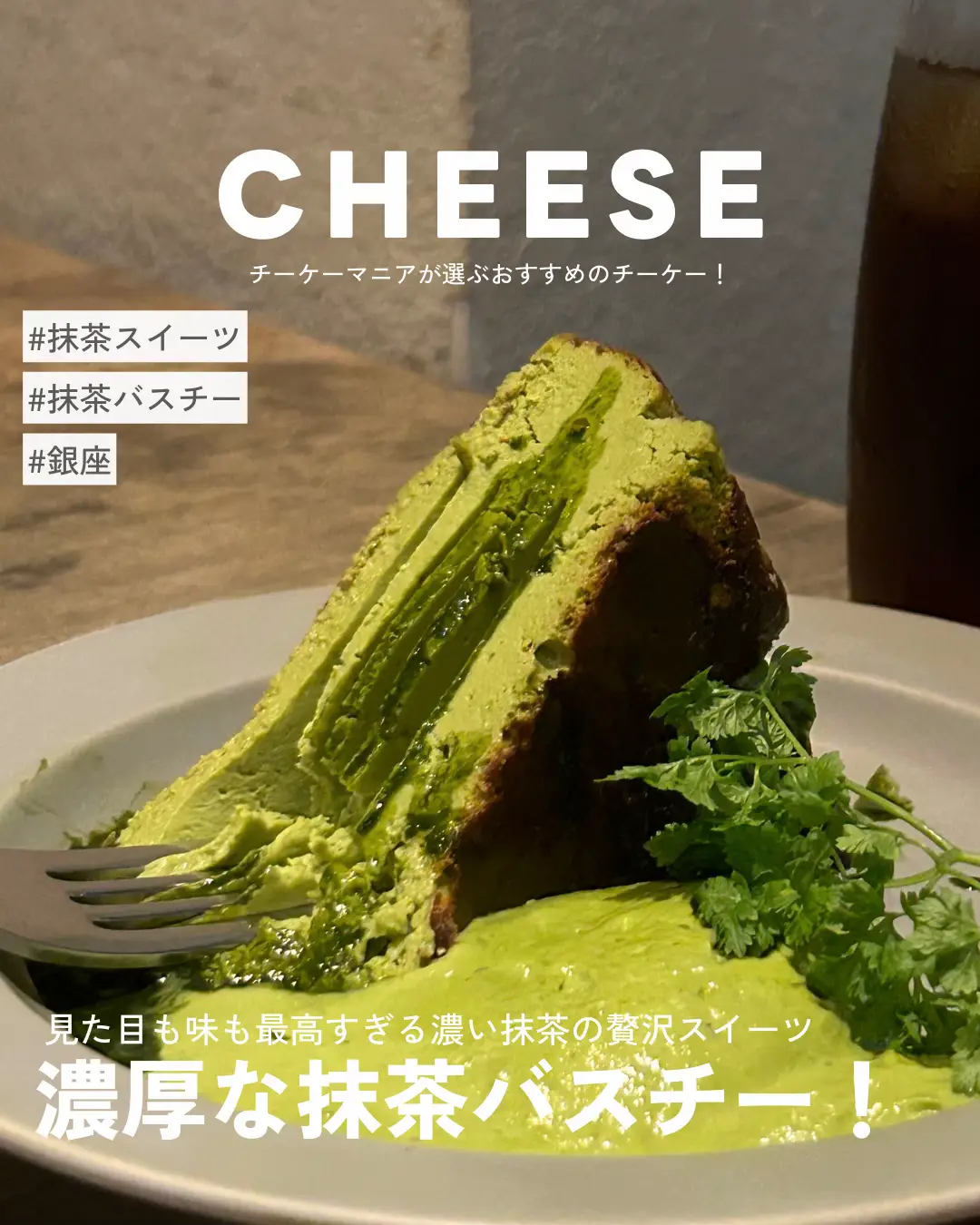 銀座】抹茶が濃ゆすぎる、、絶品バスクチーズケーキの人気カフェ❣️ | チーケーグラム【チーズケーキ】が投稿したフォトブック | Lemon8