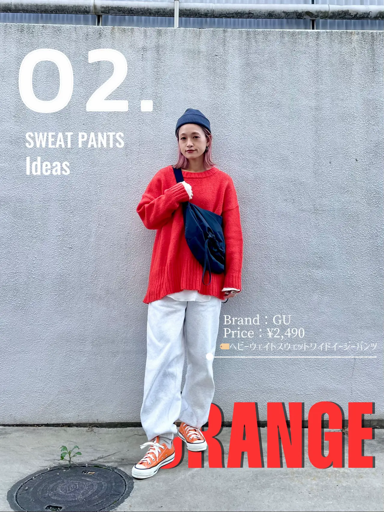 GUのヘビーウェイトスウェットパンツ着回しコーデ！LOOK2 🧡 ORANGE ...