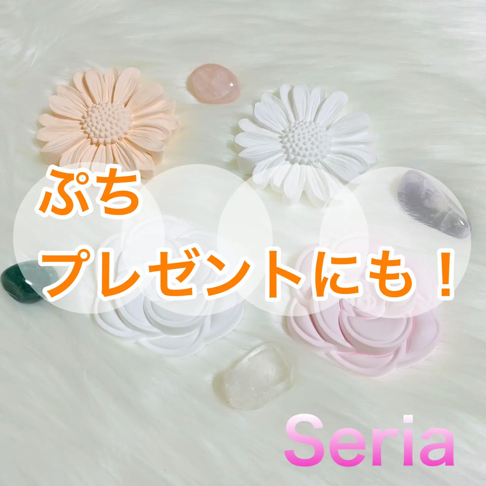 セリア】ローズとマーガレットのアロマストーン | 100均☆なないろの扉 