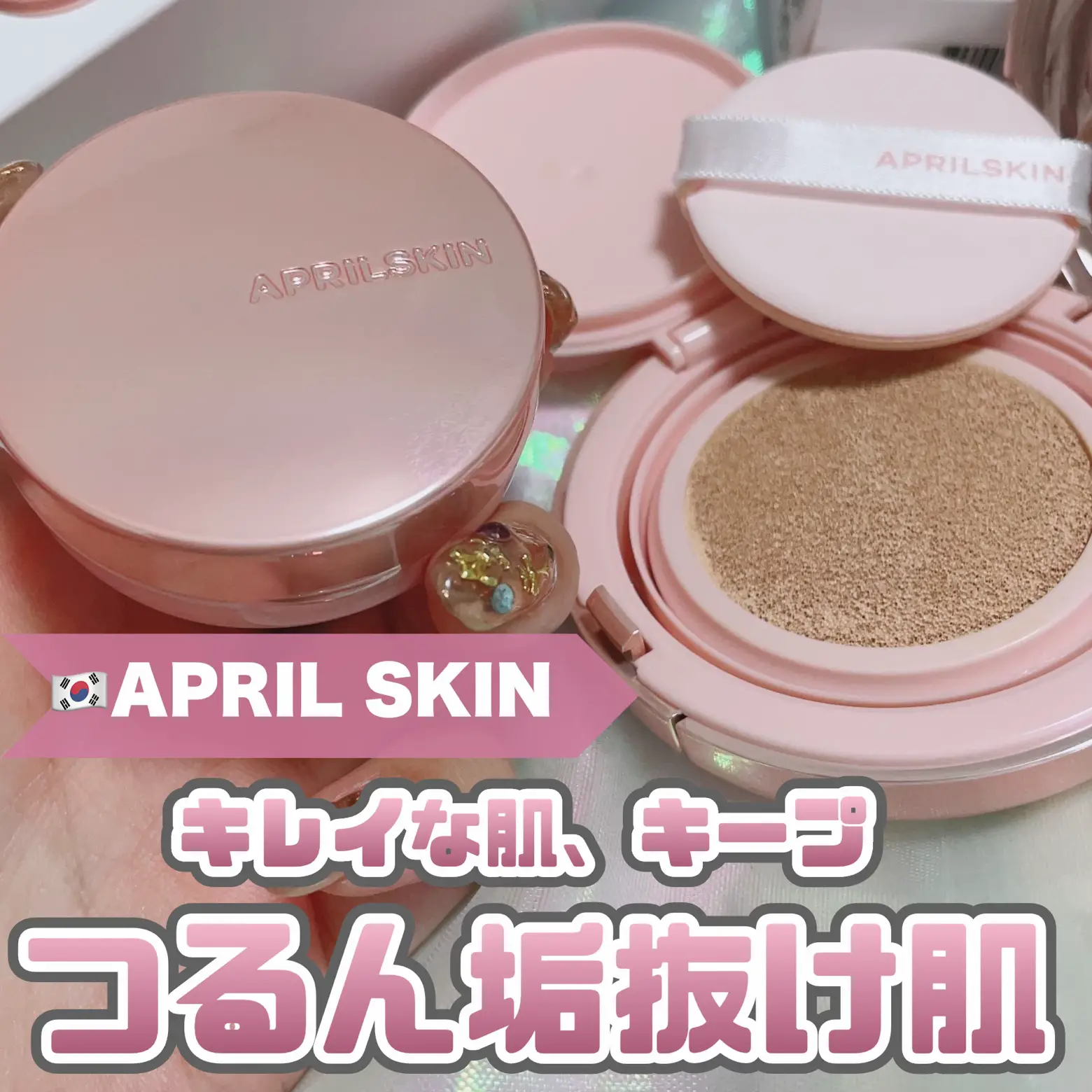 自然なつるんツヤで垢抜け肌♡APRILSKIN | 時空の歪み_韓国コスメ図鑑