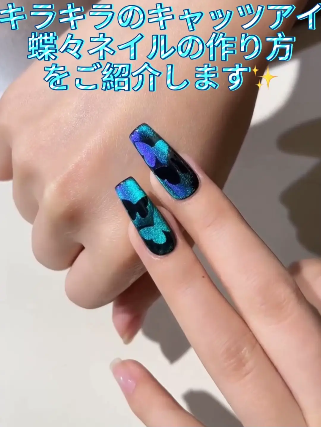 キラキラ蝶々ネイル | kittenが投稿したフォトブック | Lemon8