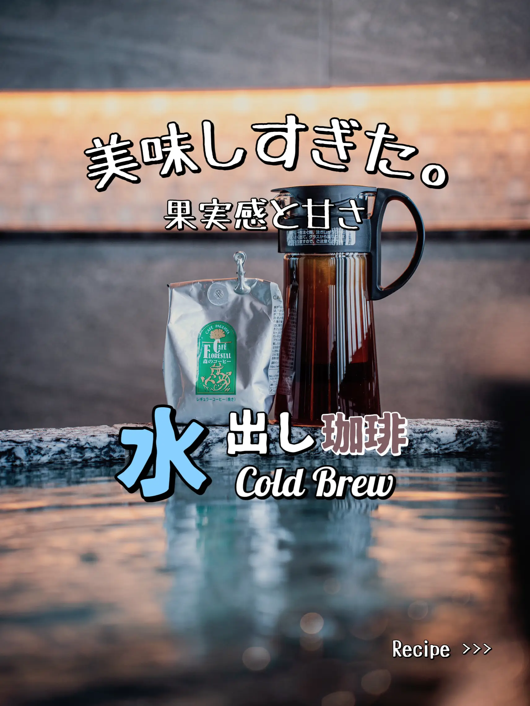 美味しすぎた。水出しコーヒー☕️ | gajucoffeeが投稿したフォトブック | Lemon8