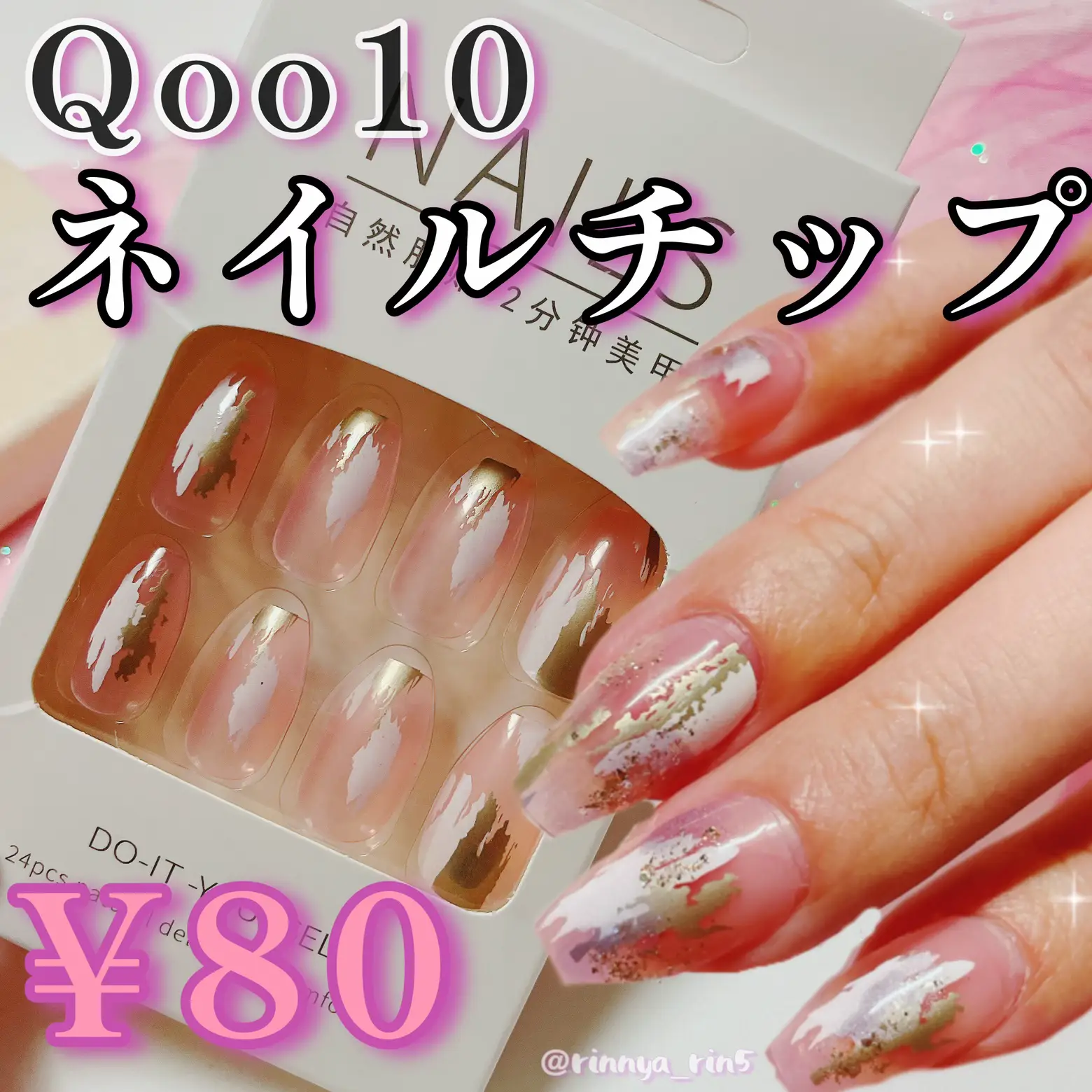 Qoo10で80円送料込みで買ったネイルチップ💅🏻ちょいアレンジ💅🏻 | 𝚛𝚒𝚗𝚗𝚢𝚊🎀💅🏻が投稿したフォトブック |  Lemon8