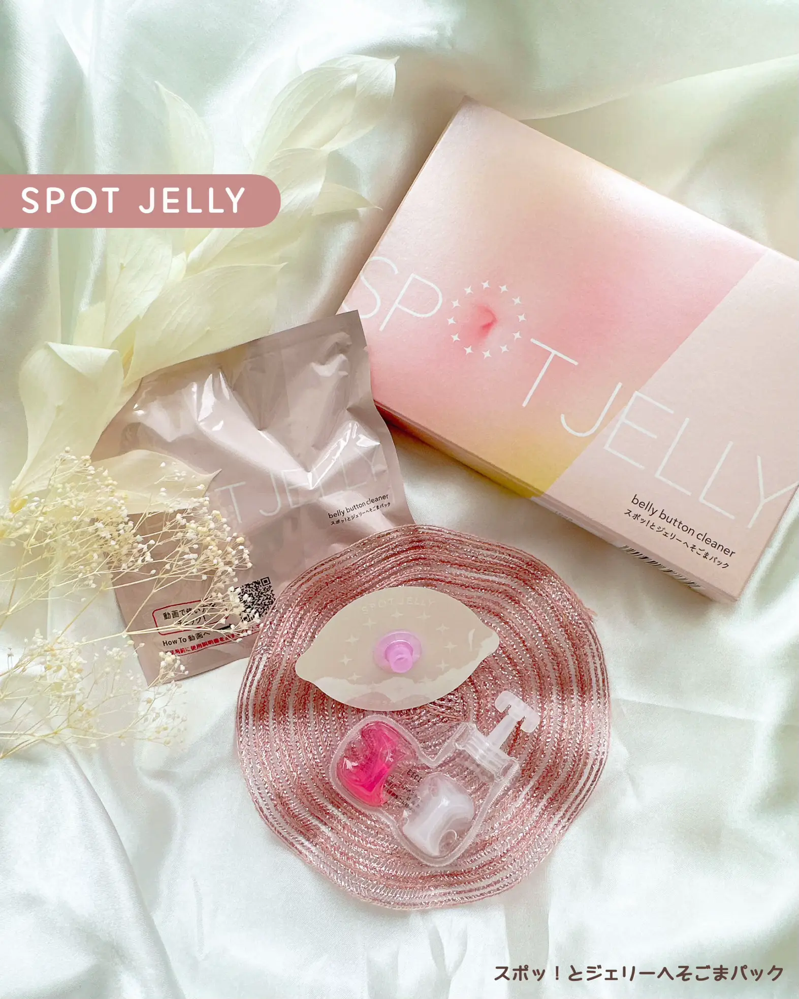 SPOT JELLY〗 スポッ！とジェリー へそごまパック | める𓍯が