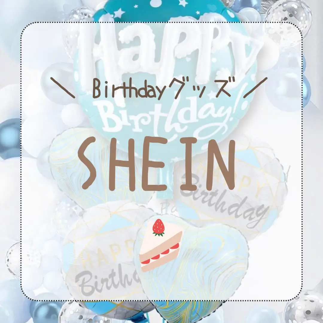 2024年のShein 誕生日パーティーのアイデア18選