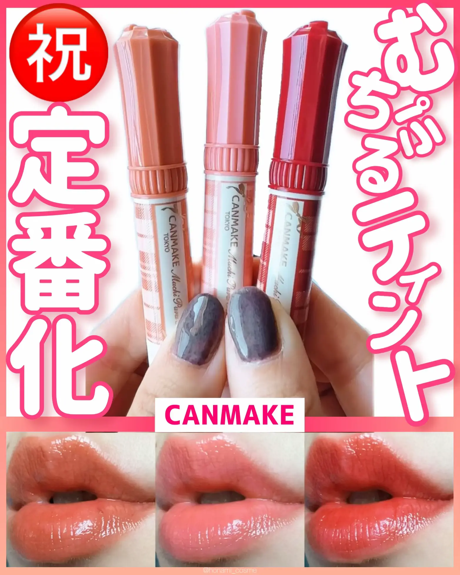 むちぷるティント】㊗️定番化！￥770-でモテ唇💋爆誕よ