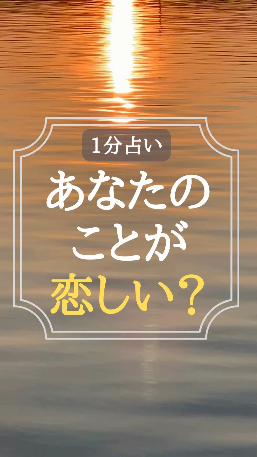 🔮🦊あの人はあなたの事を恋しく思ってる？🦊🔮 キツネ占いの投稿動画 Lemon8