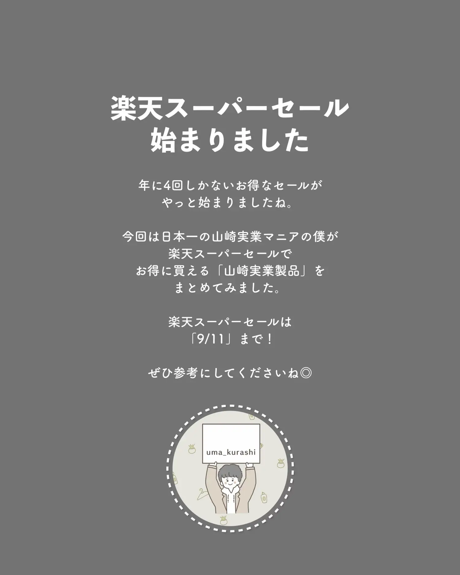 2024年の楽天スーパーセールでお得になるのアイデア20選