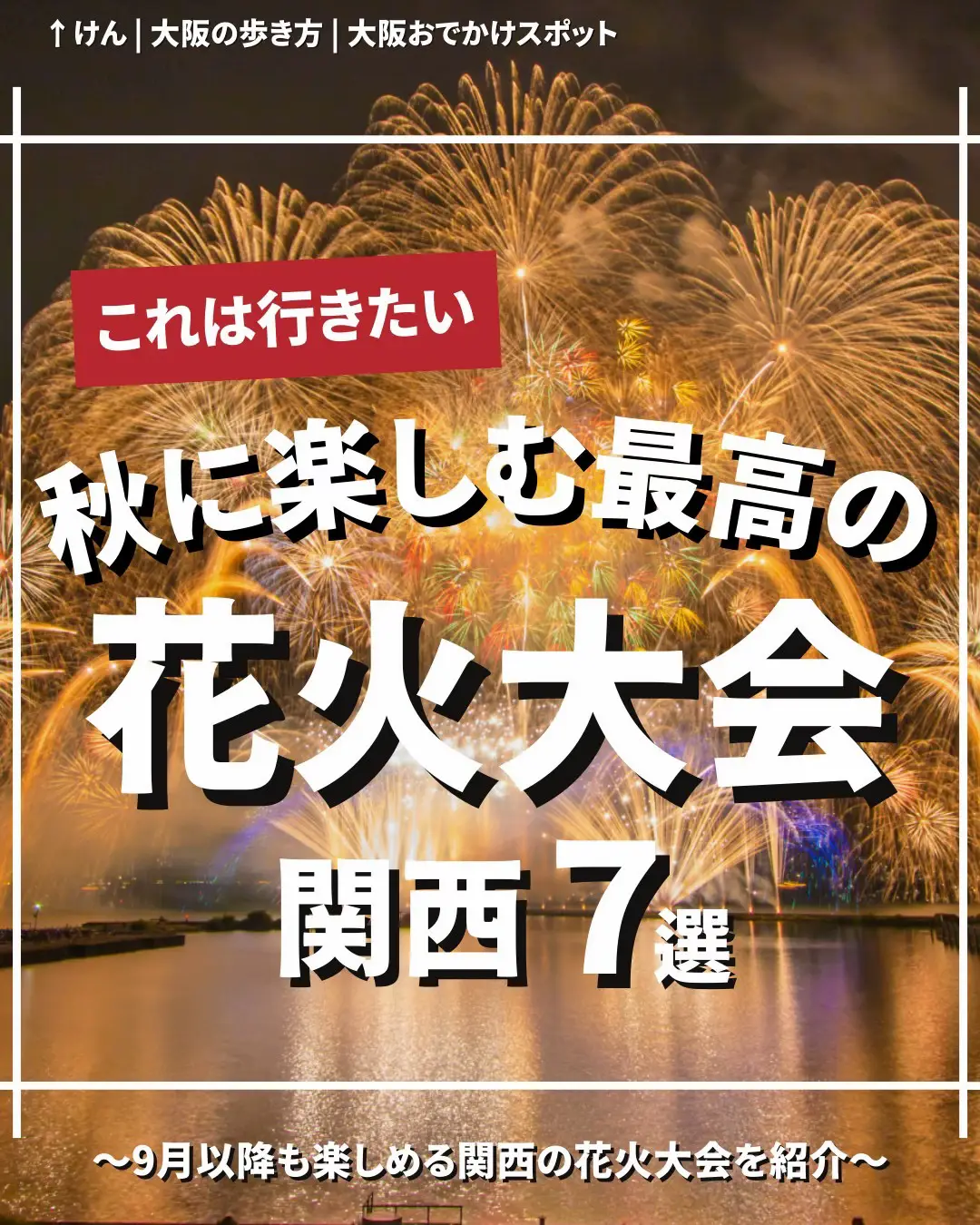 2024年の冬 花火大会2023関西のアイデア9選