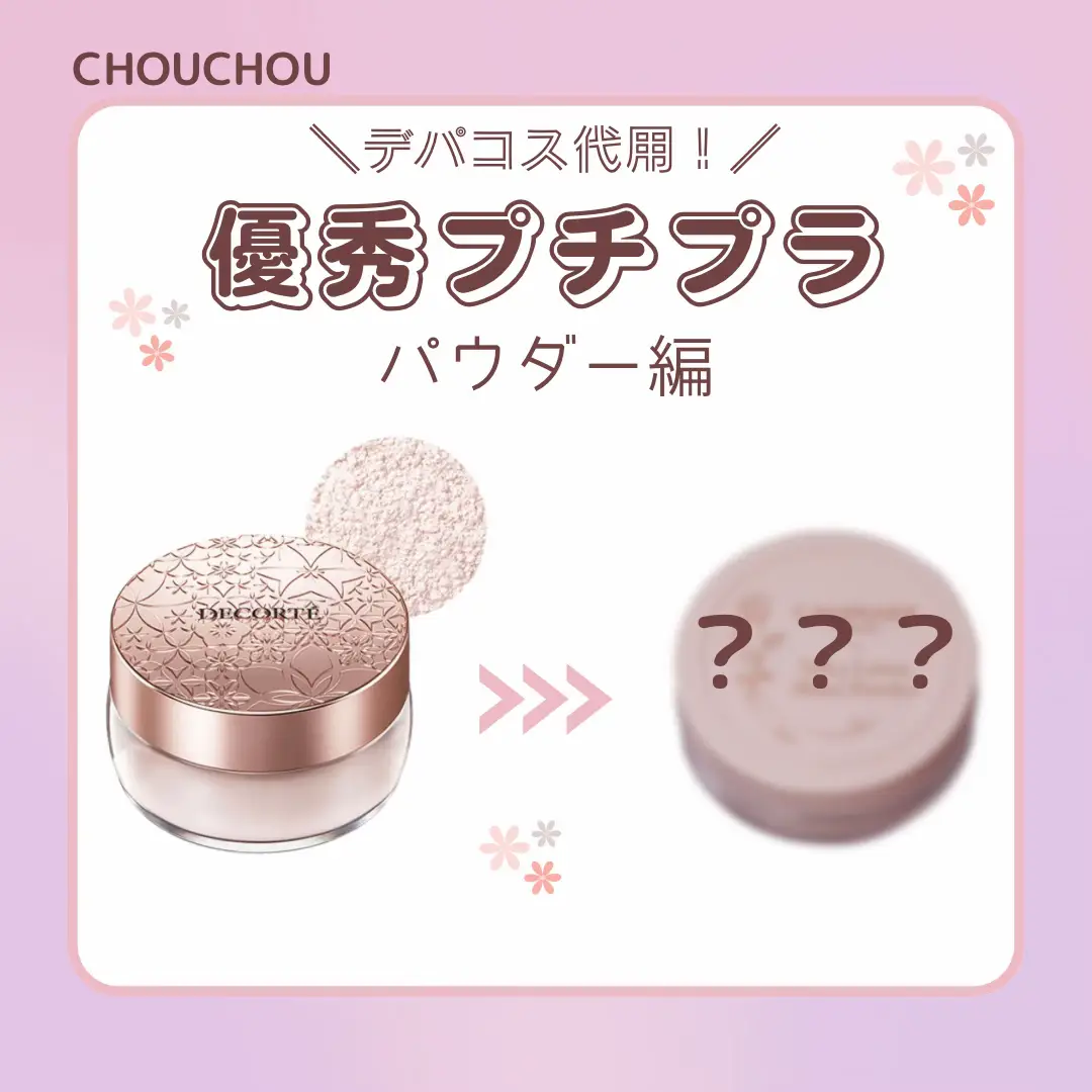 デパコス代用品！？】優秀プチプラコスメ✨ | chouchou【シュシュ】が投稿したフォトブック | Lemon8