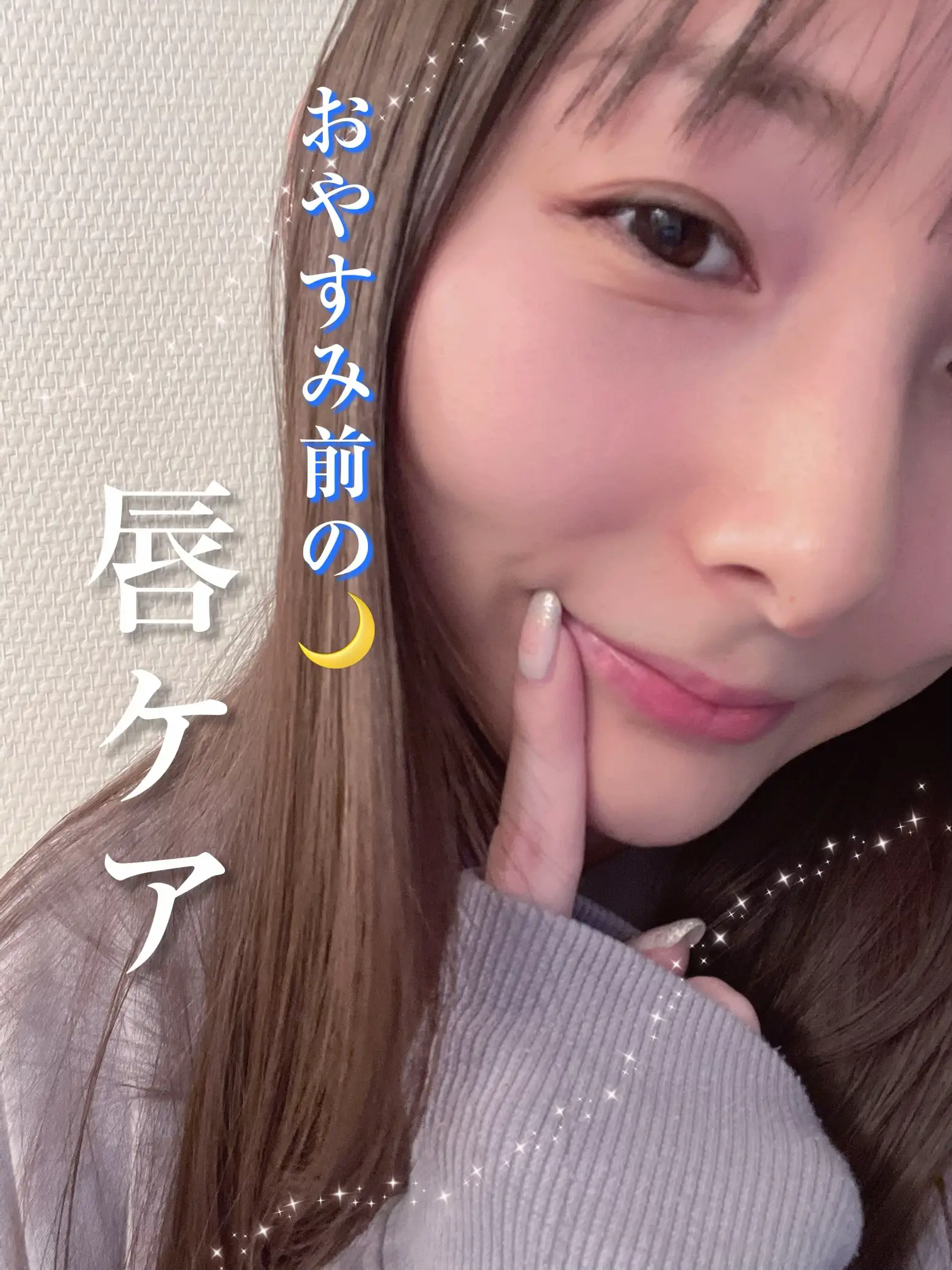 おやすみ前の唇ケアしてる？😳💗 Chisatoが投稿したフォトブック Lemon8