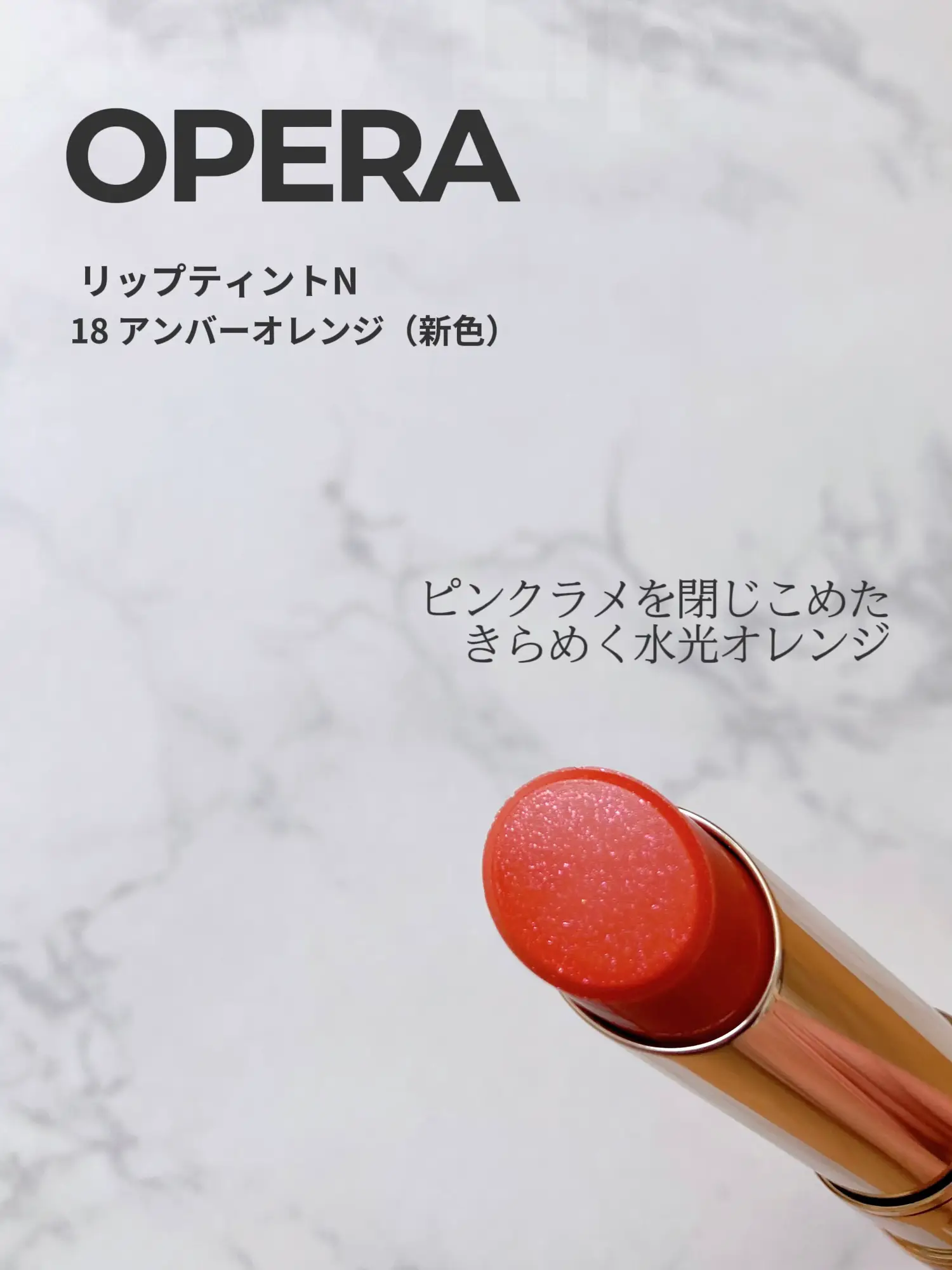 OPERAの夏は'水光プリズム'ティント✨ | ﾖ ｼ ﾀ ﾆ * ｴ ﾏが投稿した