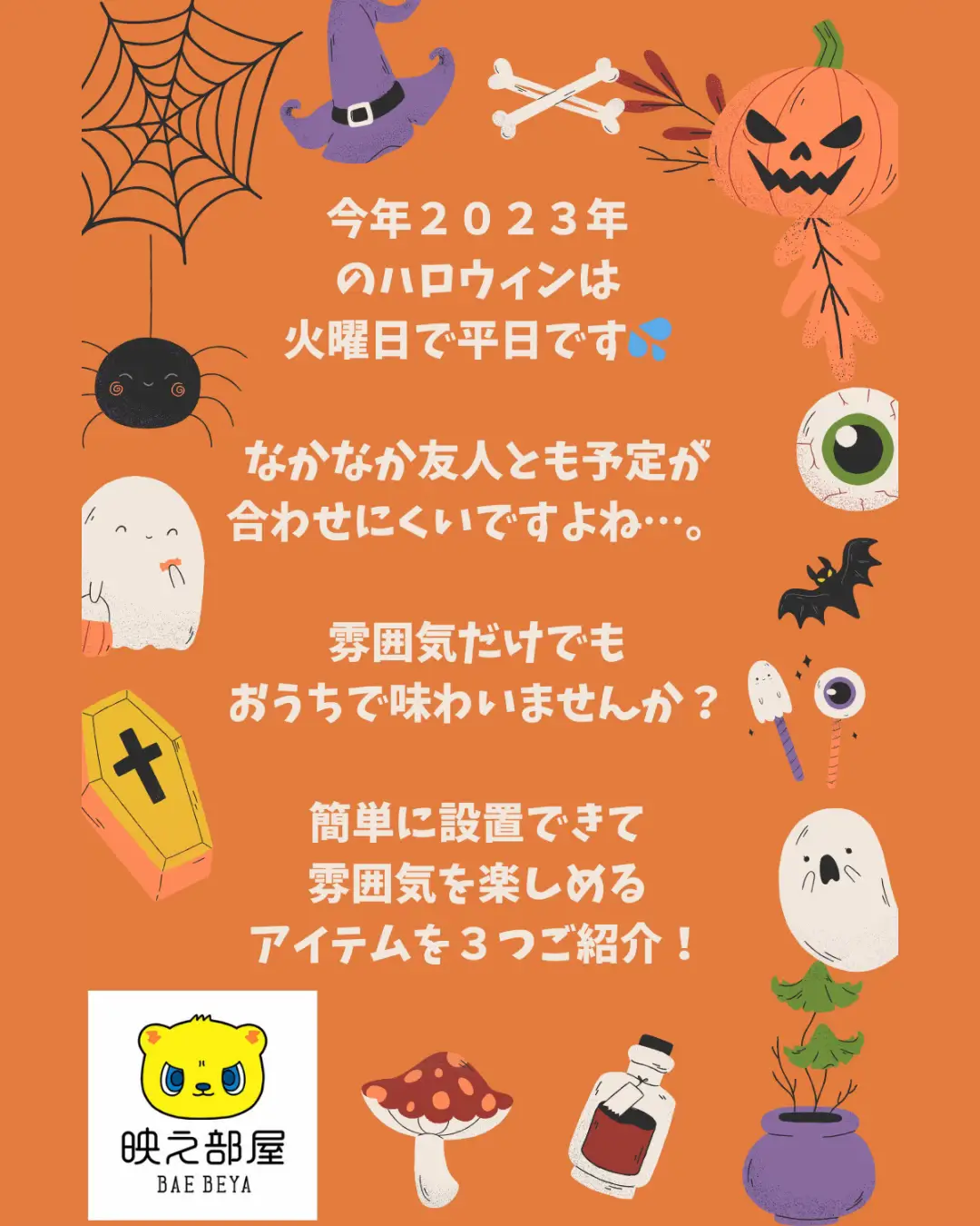 まもなくハロウィンということで・・・雰囲気だけでも気軽に楽しめるアイテム３選ご紹介！！ | 映え部屋(BAE BEYA)が投稿したフォトブック |  Lemon8