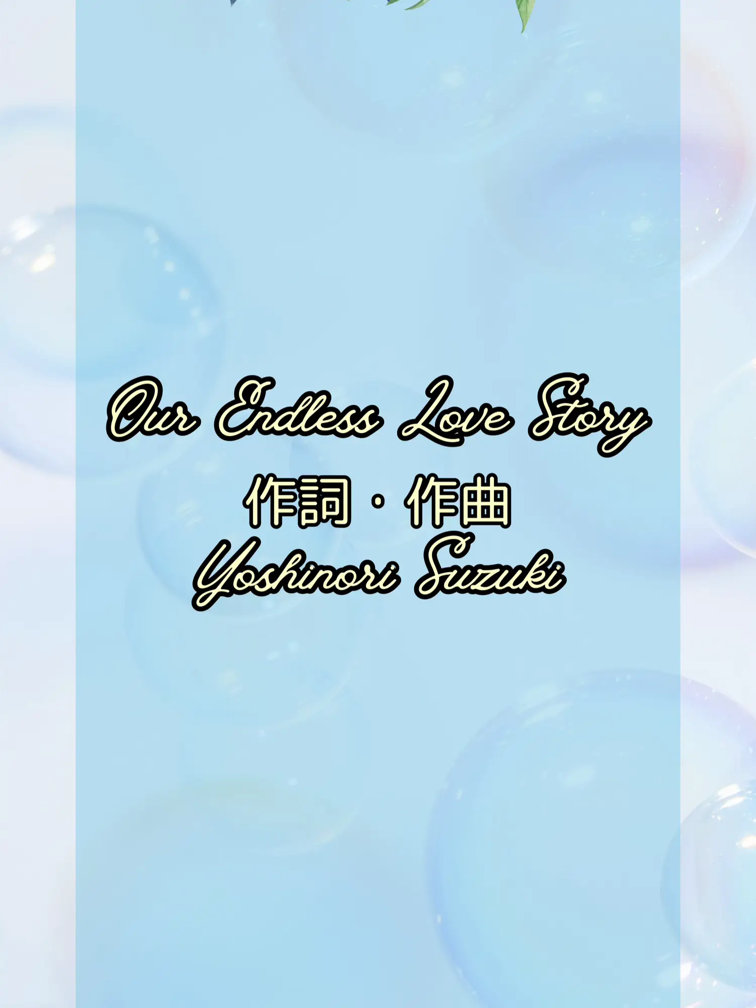 フル歌詞:Our Endless Love Story🌸👰2024年8月1日リリース曲✨