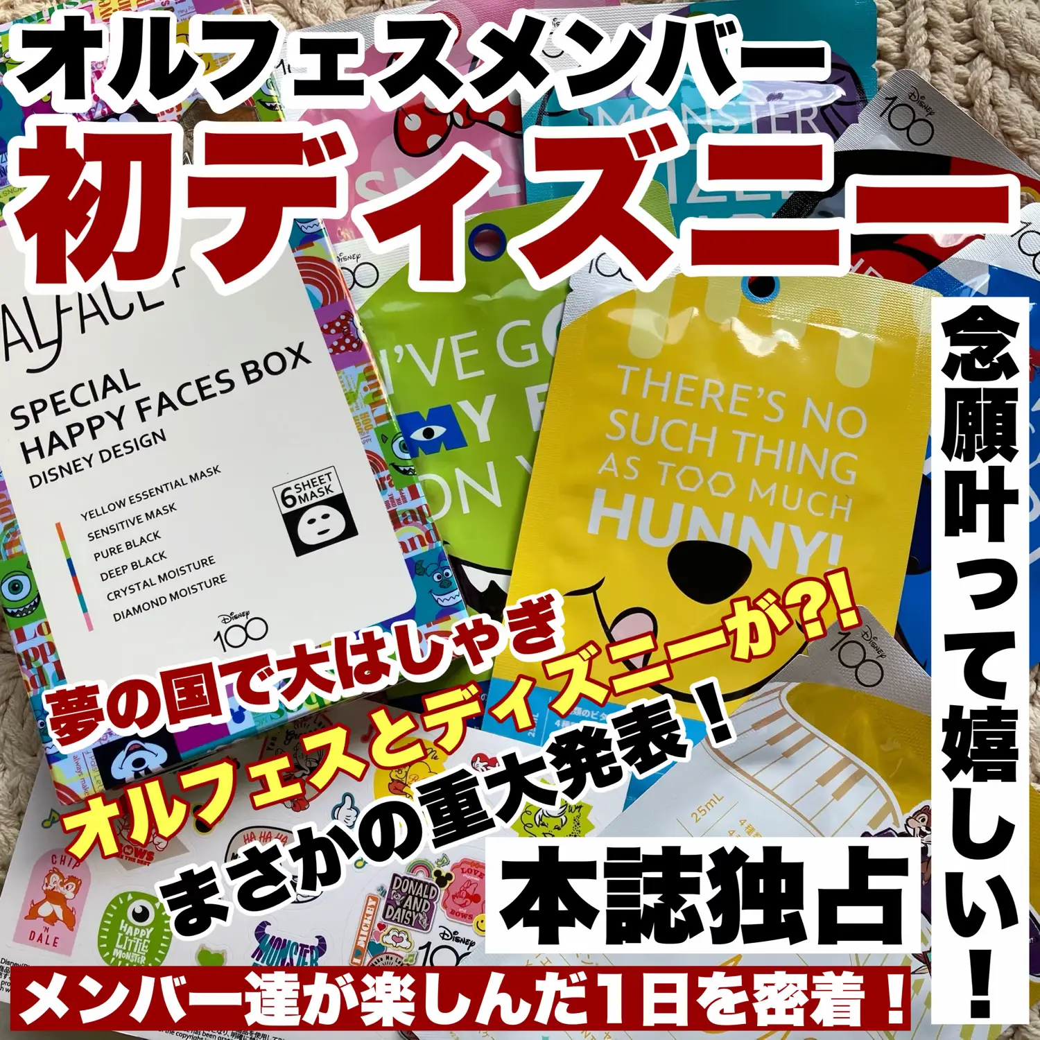 あのオルフェスがディズニーと?!夢のコラボパック販売！ | 多分日刊梅