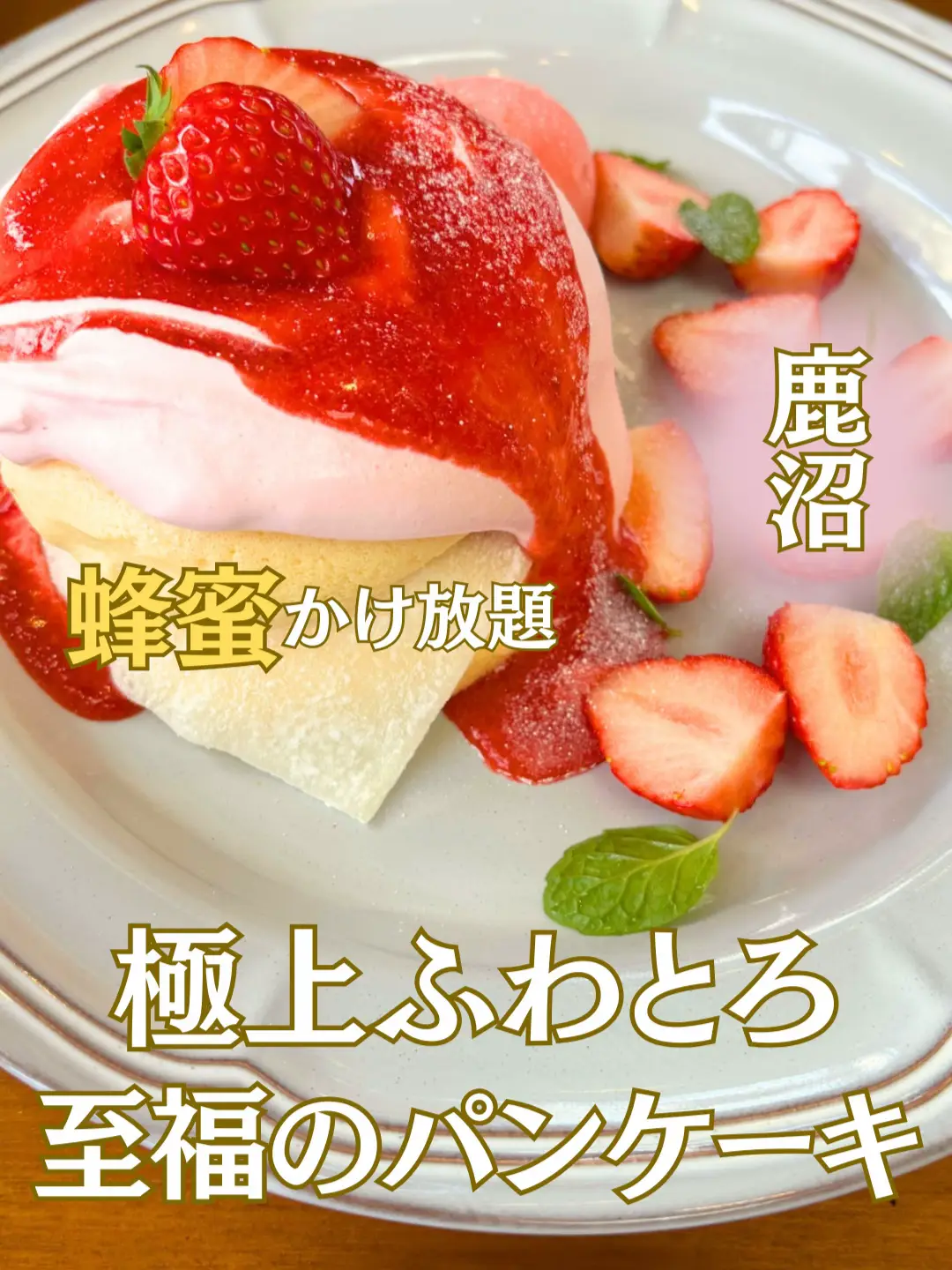 鹿沼市】蜂蜜かけ放題のふわとろパンケーキ！はちみつカフェHoney Bで