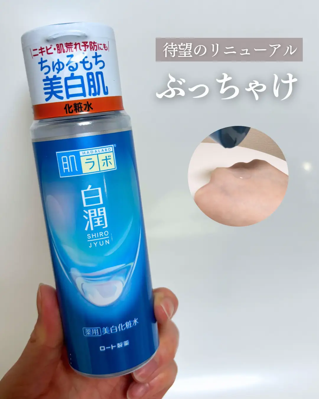 早い者勝ち！ロート製薬 肌ラボ 白潤プレミアム 美白化粧水 なく しっとり 170ml