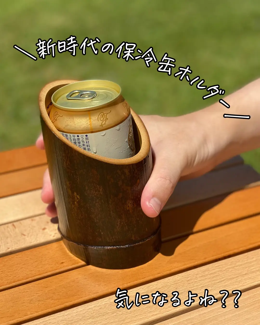 初めて見た！竹缶クーラー。 | リョウ🏕アウトドアのある暮らしが投稿
