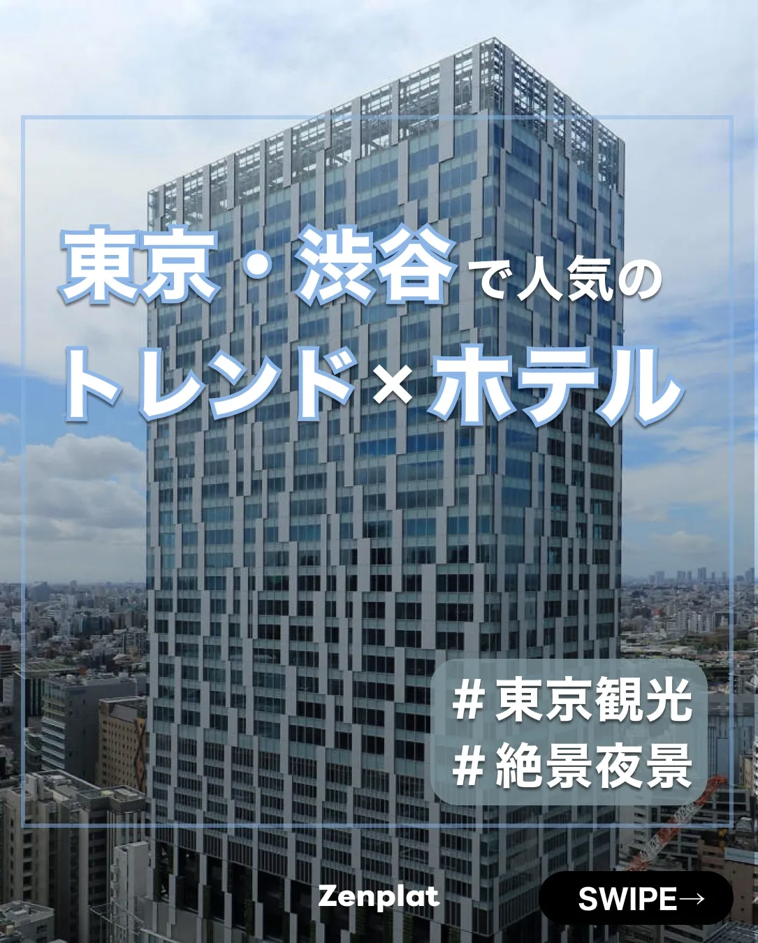 流行の最先端！渋谷駅直結でクラッシックなデザインが人気の渋谷ストリームエクセルホテル東急』 | Zenplat(ゼンプラット)が投稿したフォトブック  | Lemon8