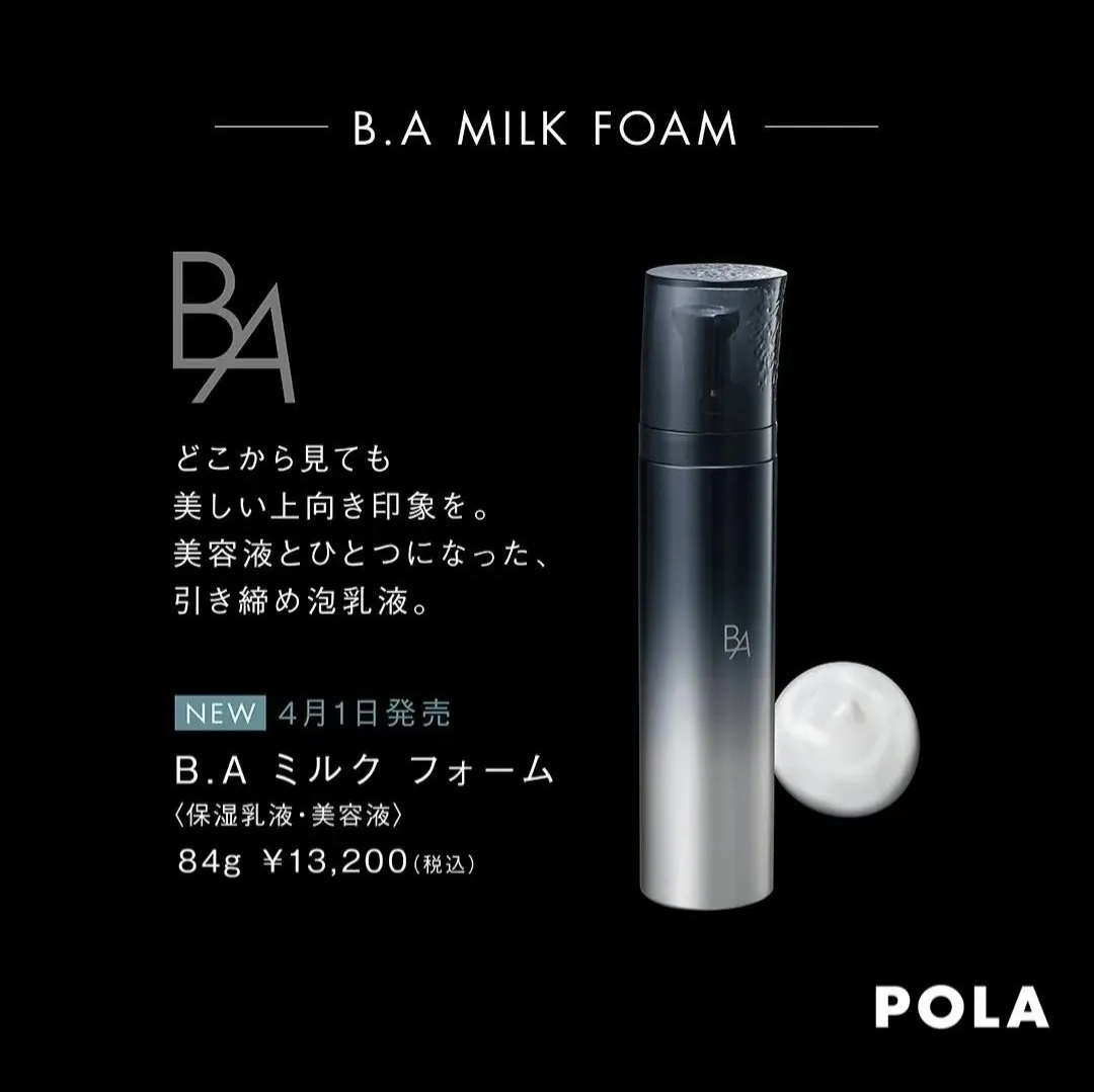新発売】POLA BA ミルク フォーム(保湿乳液、美容液)84g×2本セット