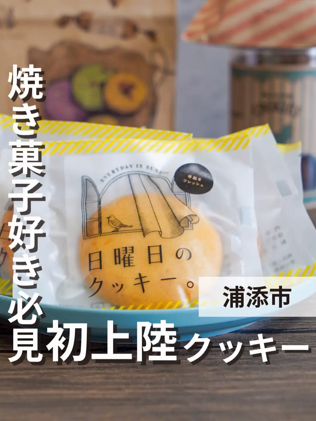 沖縄初上陸！北海道で人気の「日曜日のクッキー」がパルコシティで買えるよ！